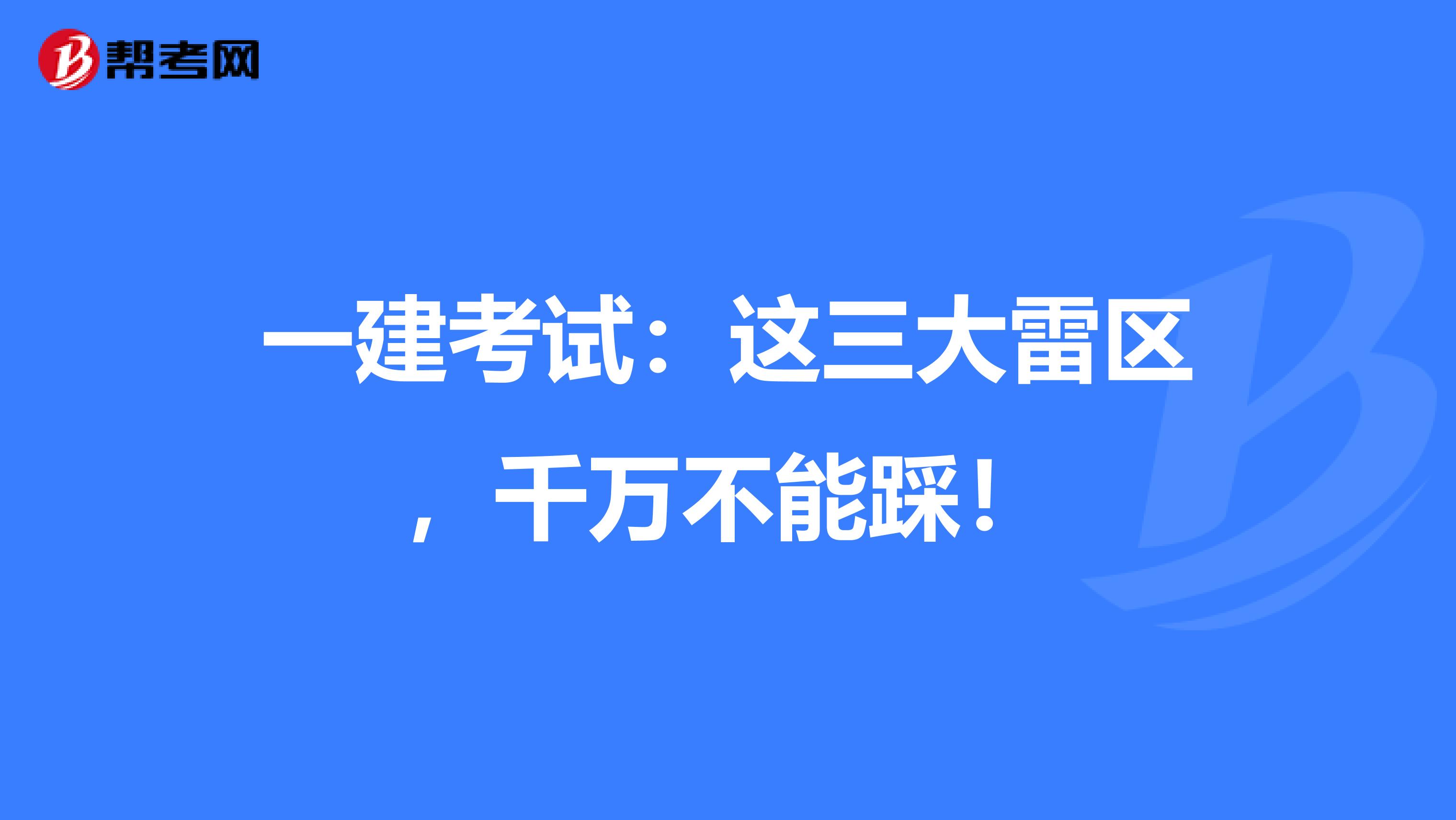 一建考试：这三大雷区，千万不能踩！