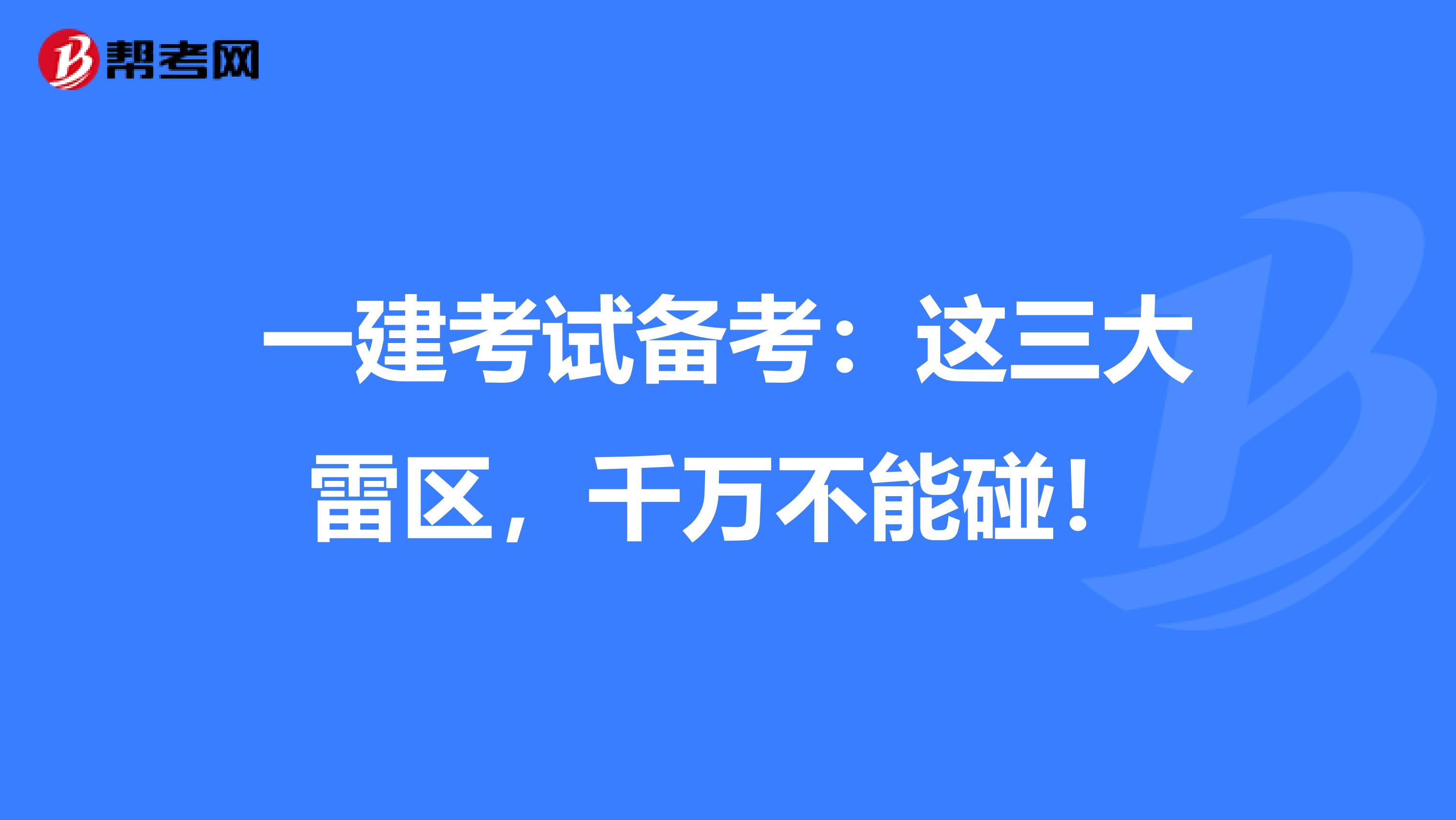 一建考试备考：这三大雷区，千万不能碰！