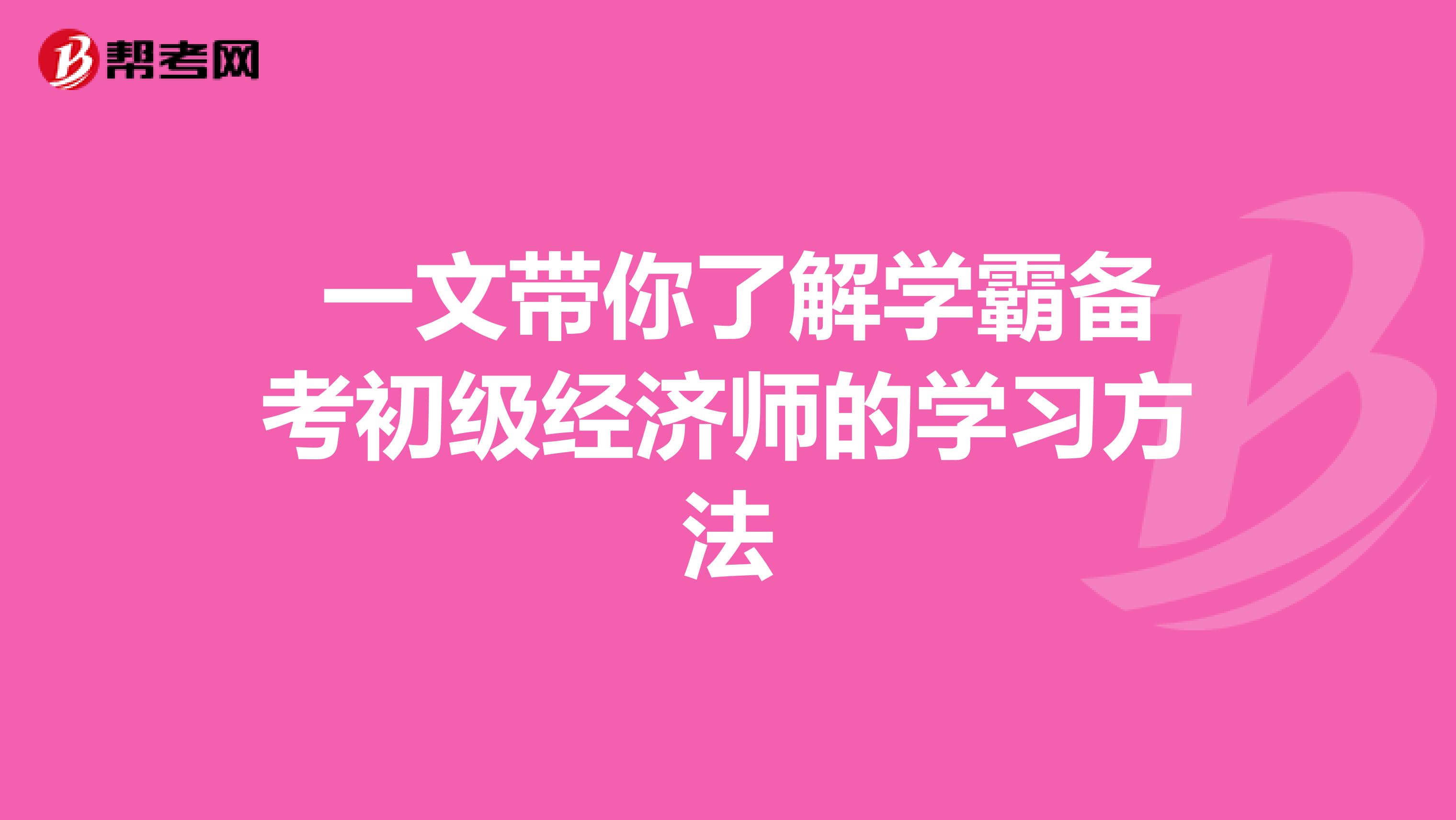  一文帶你了解學霸備考初級經濟師的學習方法