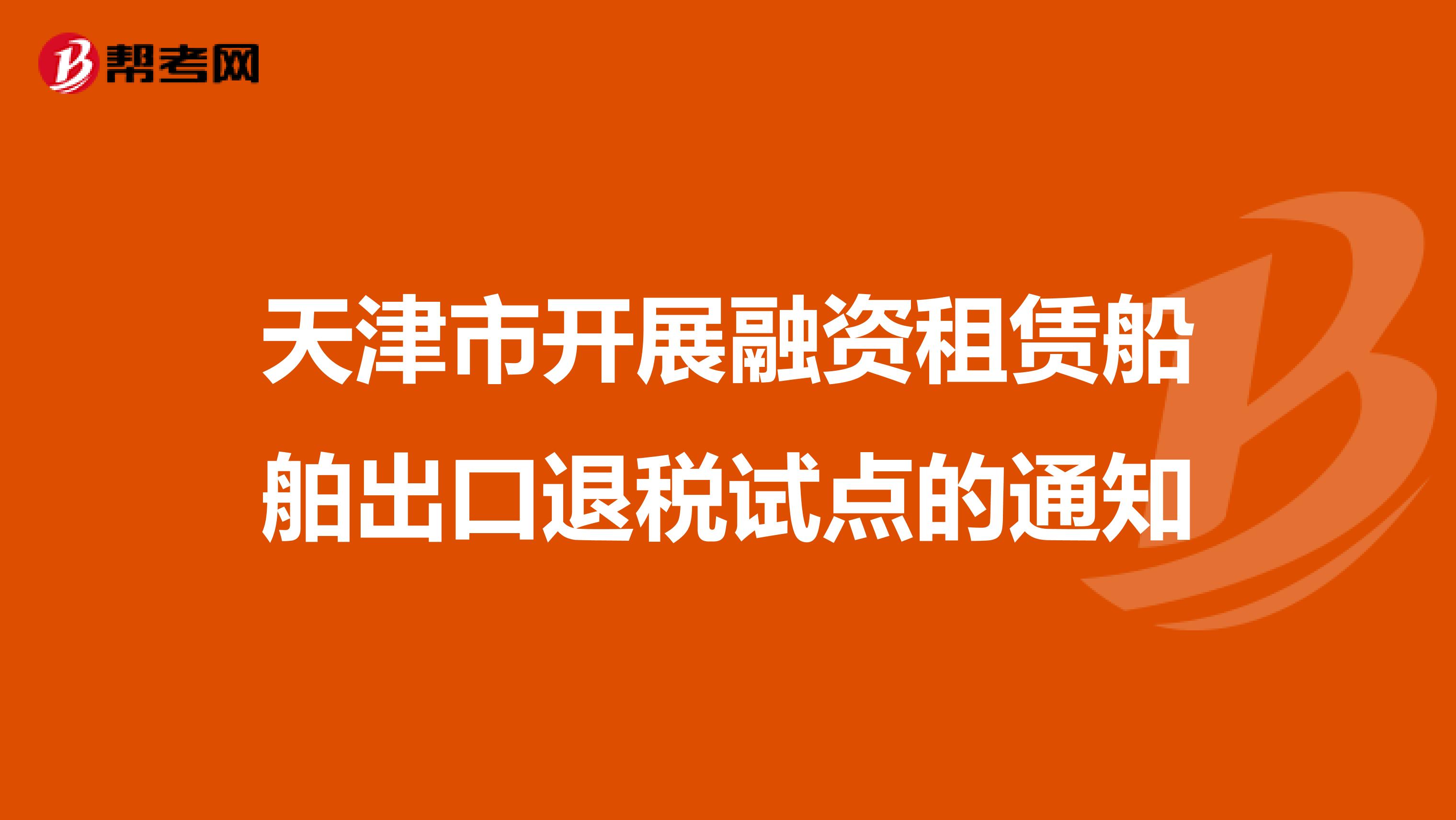 天津市开展融资租赁船舶出口退税试点的通知