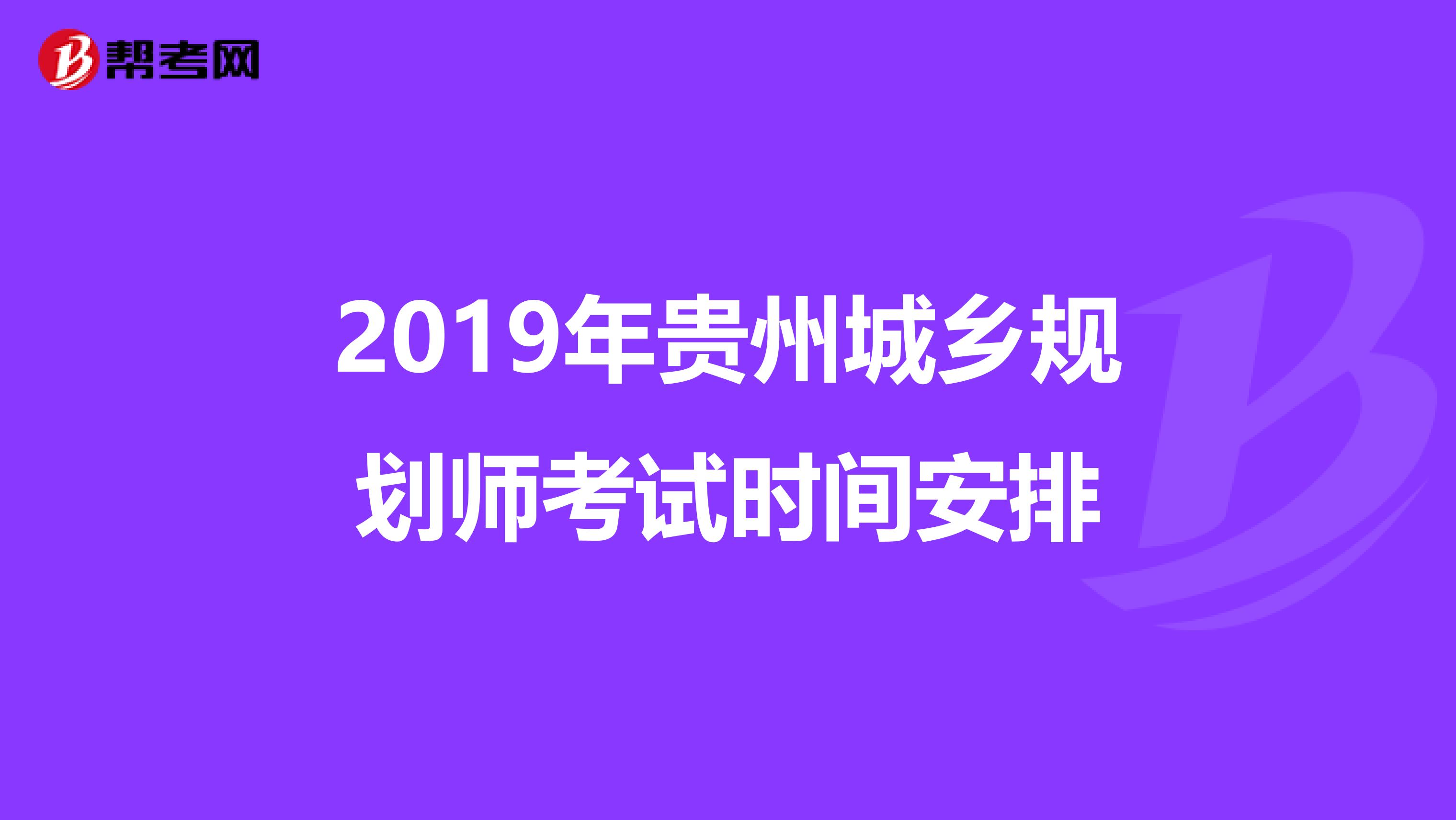 2019年贵州城乡规划师考试时间安排