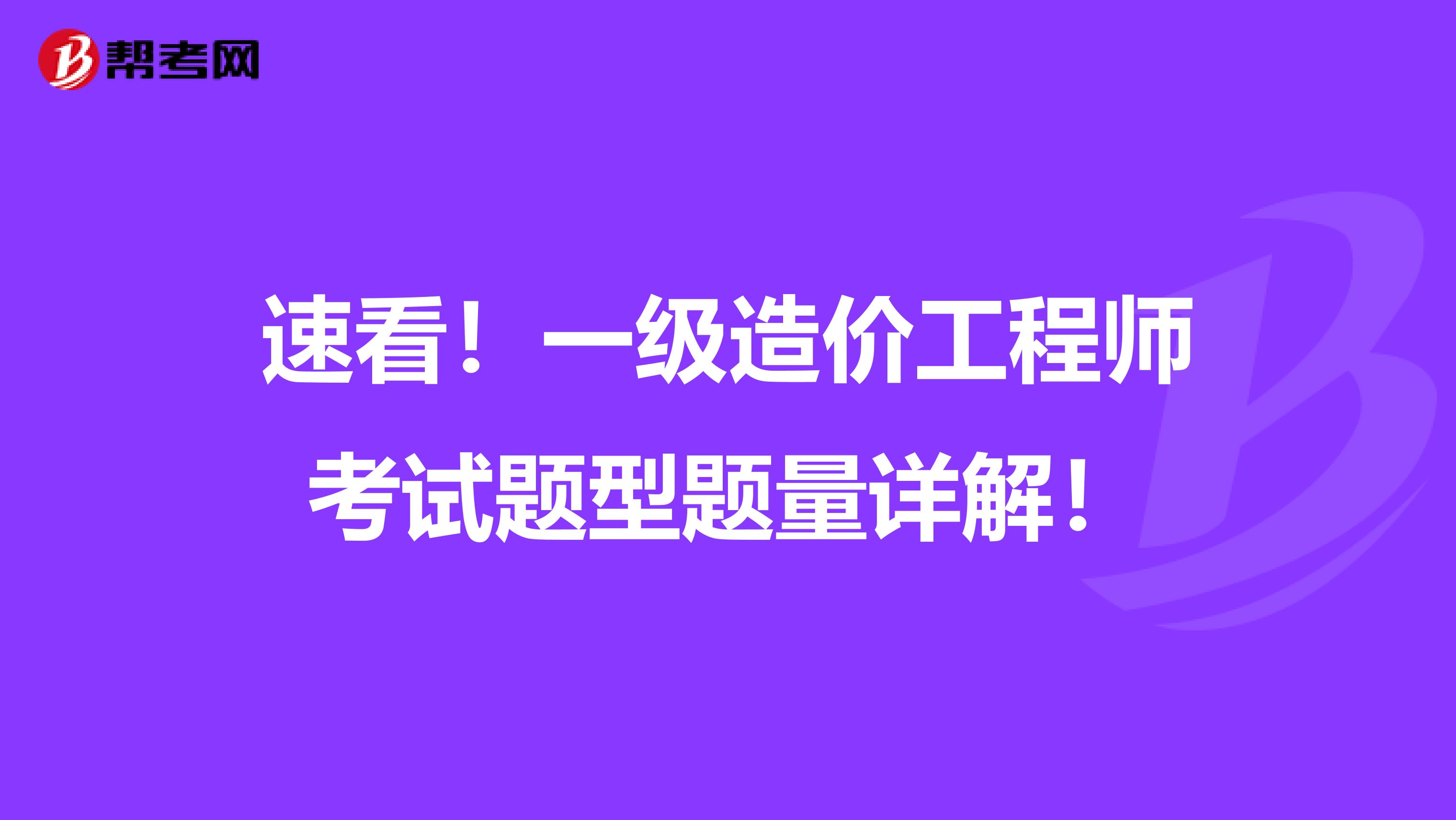 速看！一级造价工程师考试题型题量详解！
