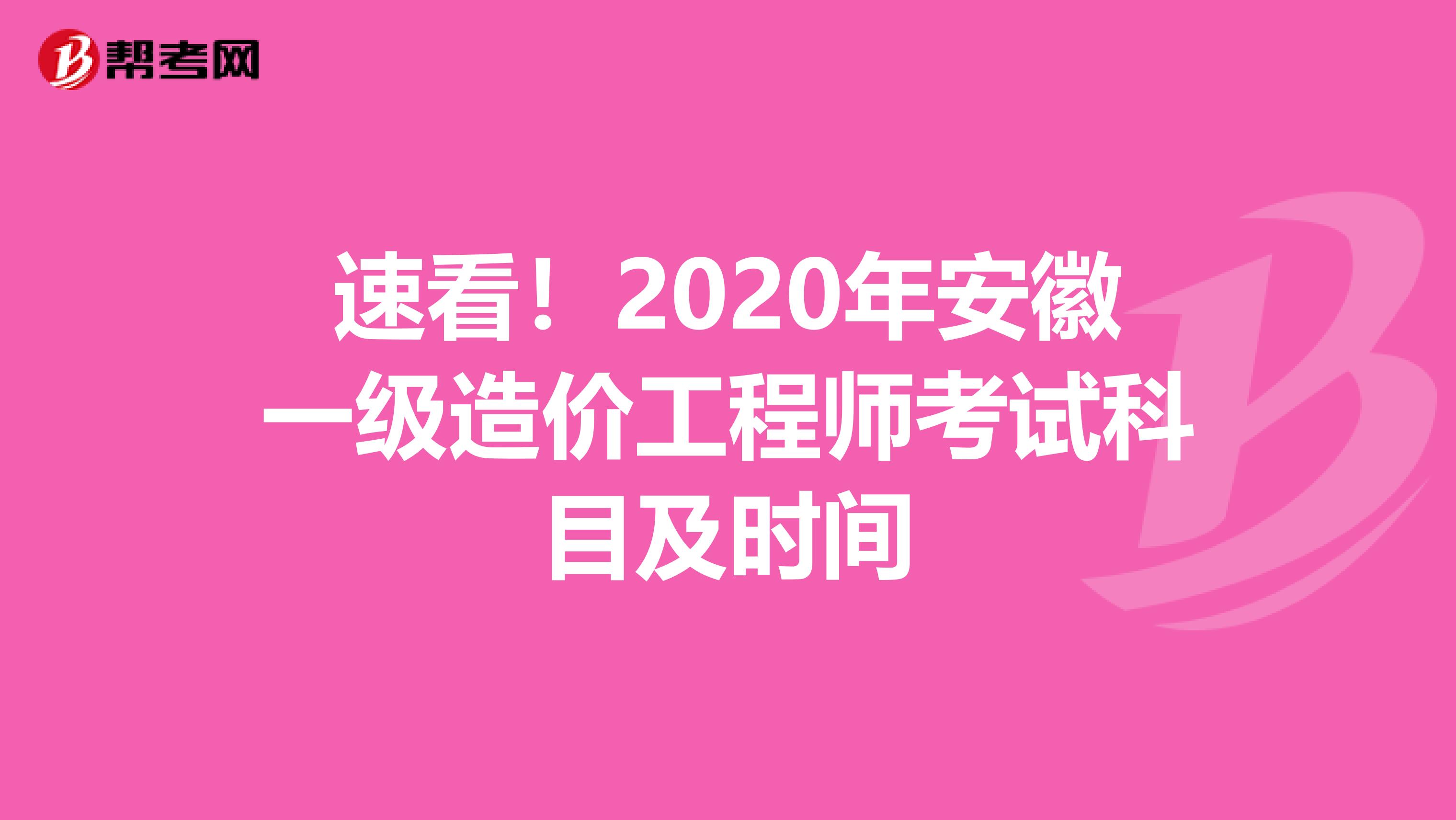 速看！2020年安徽一级造价工程师考试科目及时间