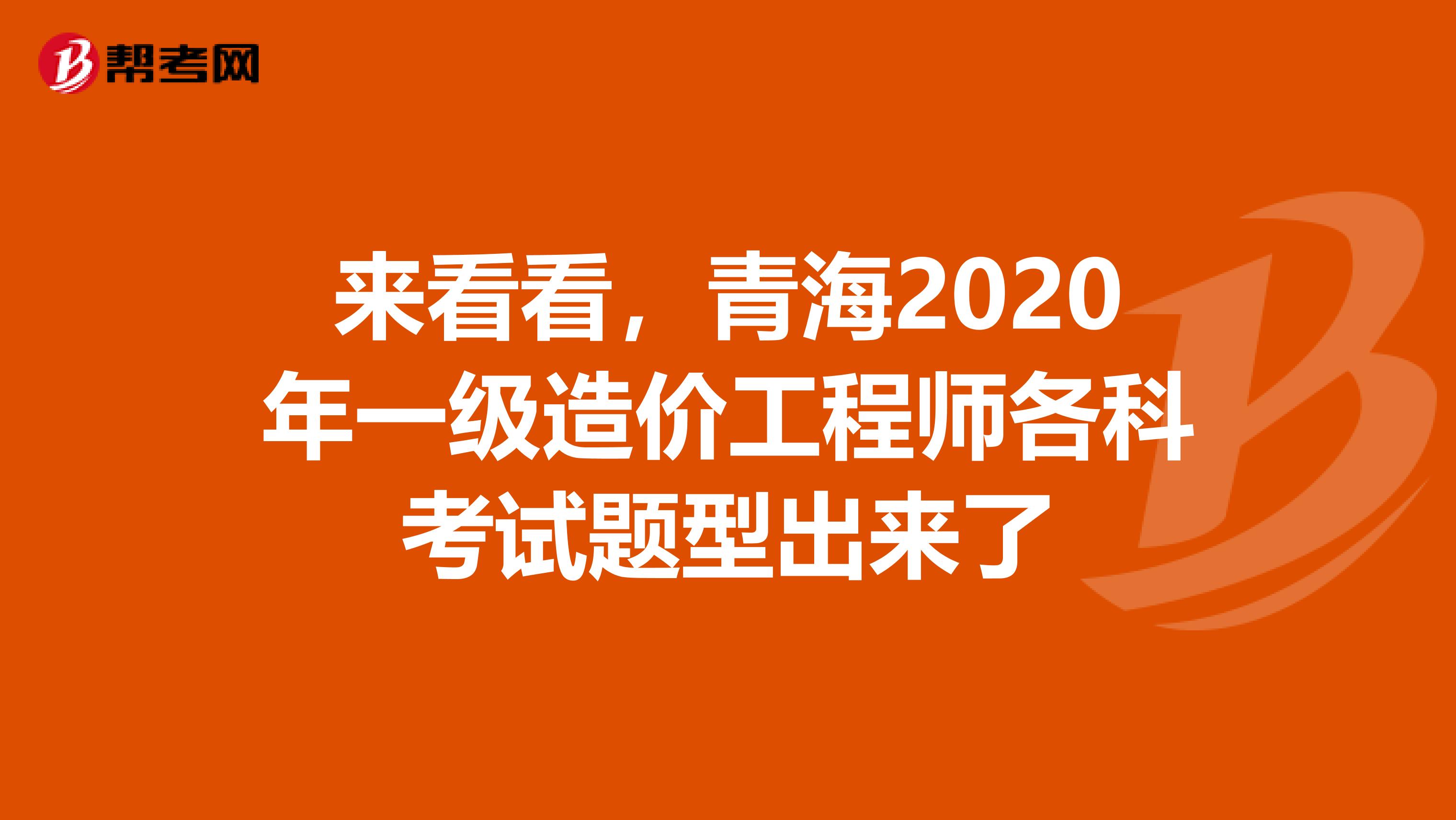 来看看，青海2020年一级造价工程师各科考试题型出来了