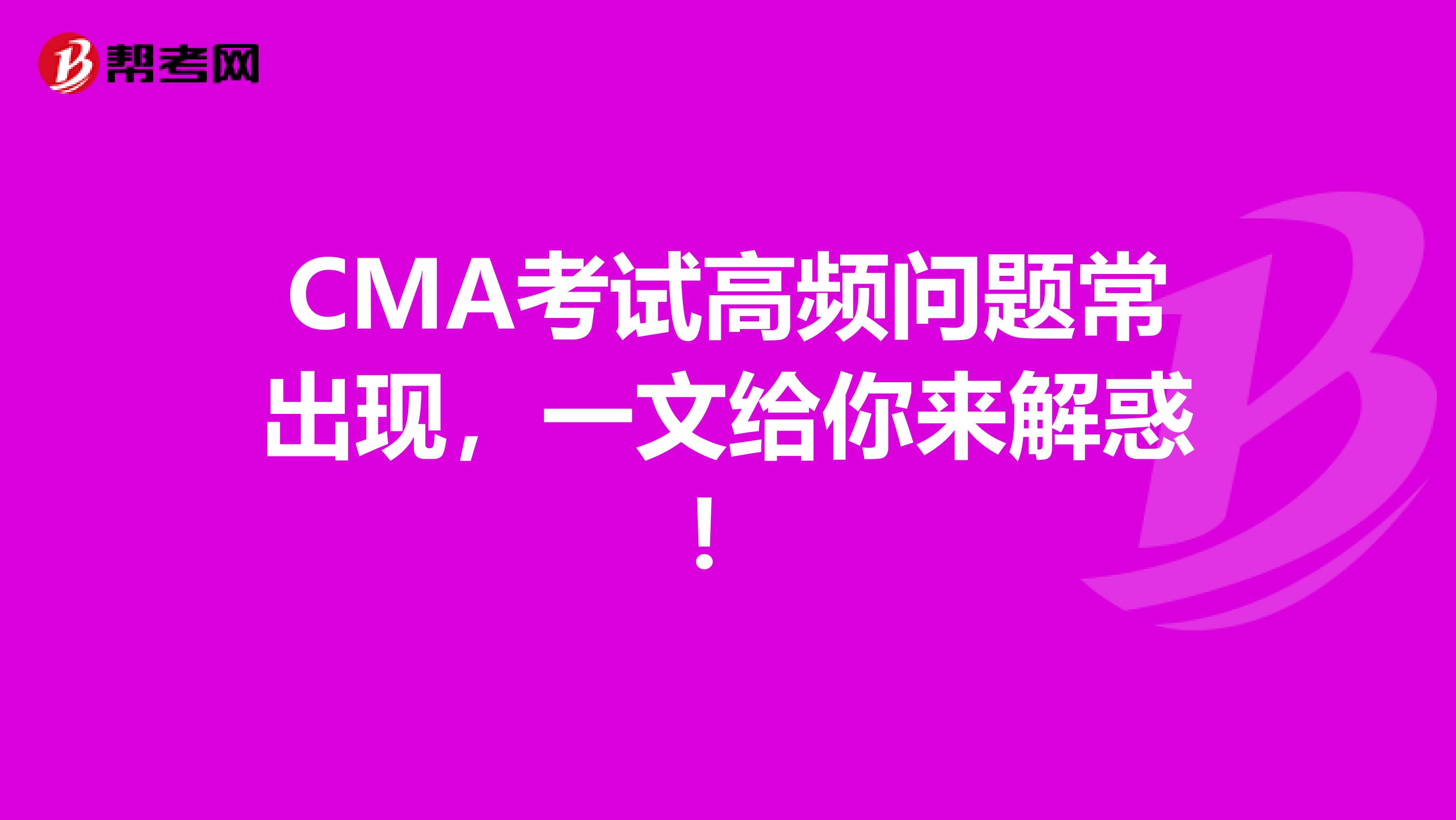 CMA考試高頻問題常出現，一文給你來解惑！