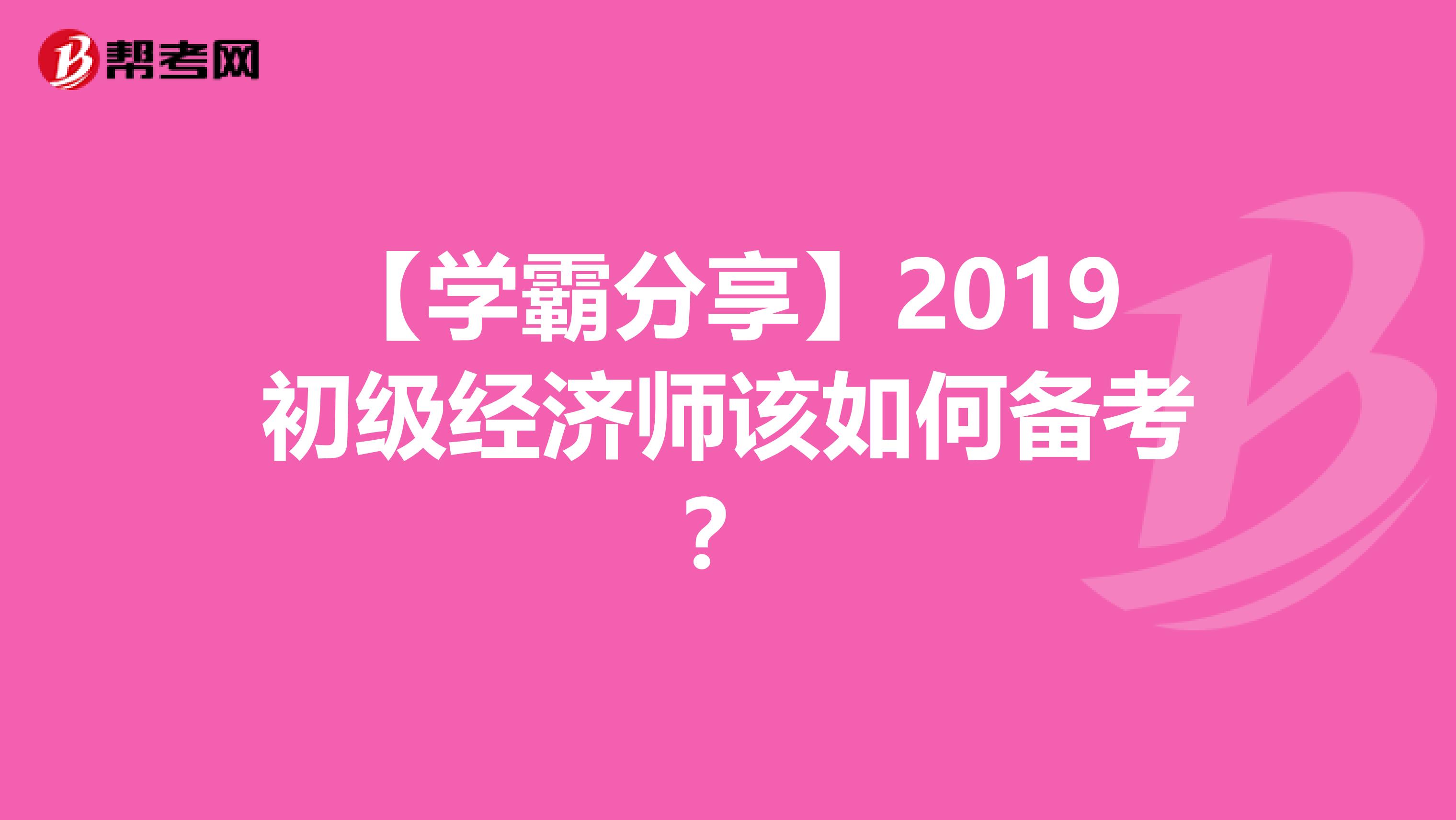 【学霸分享】2019初级经济师该如何备考？