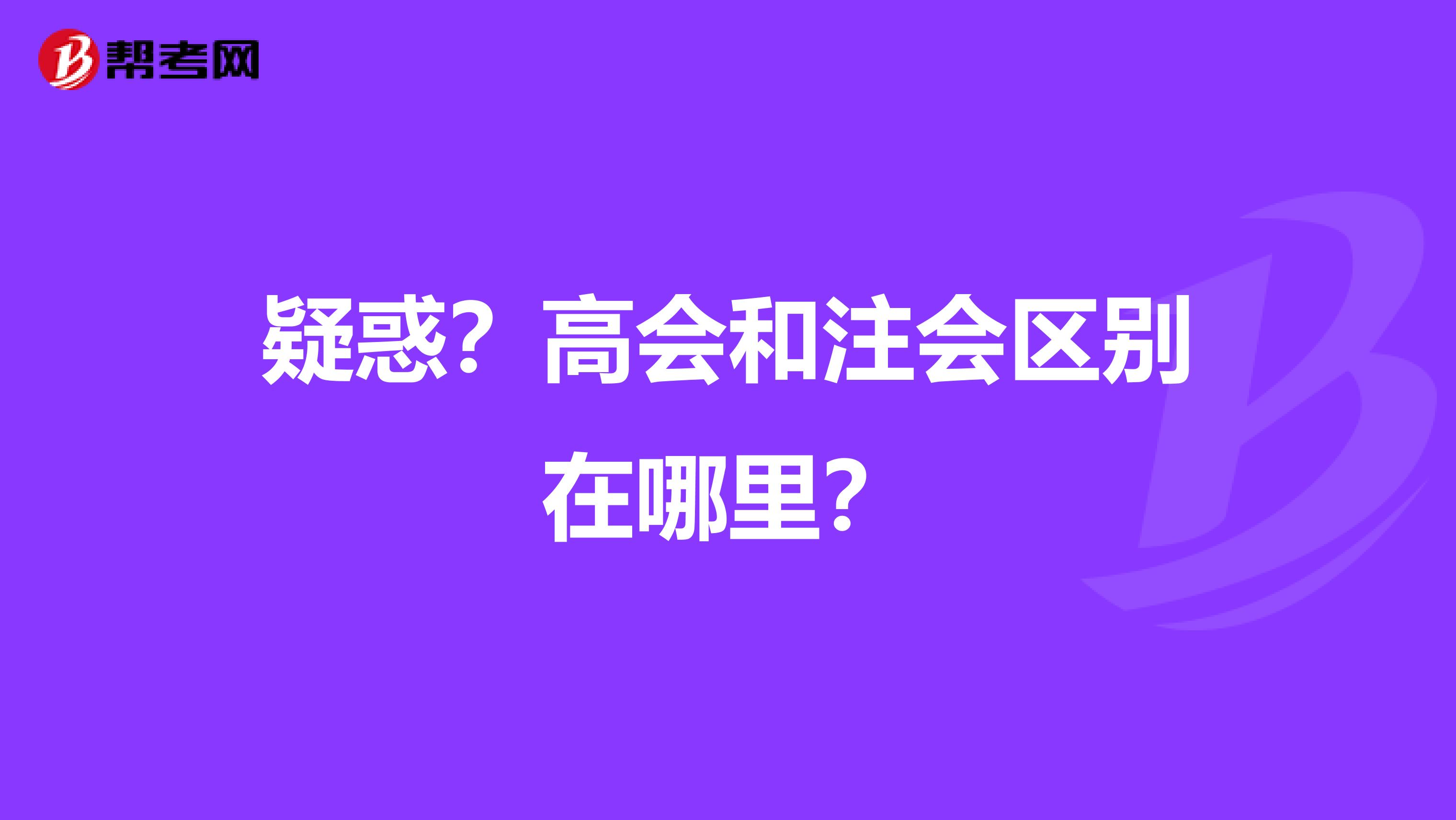 疑惑？高会和注会区别在哪里？