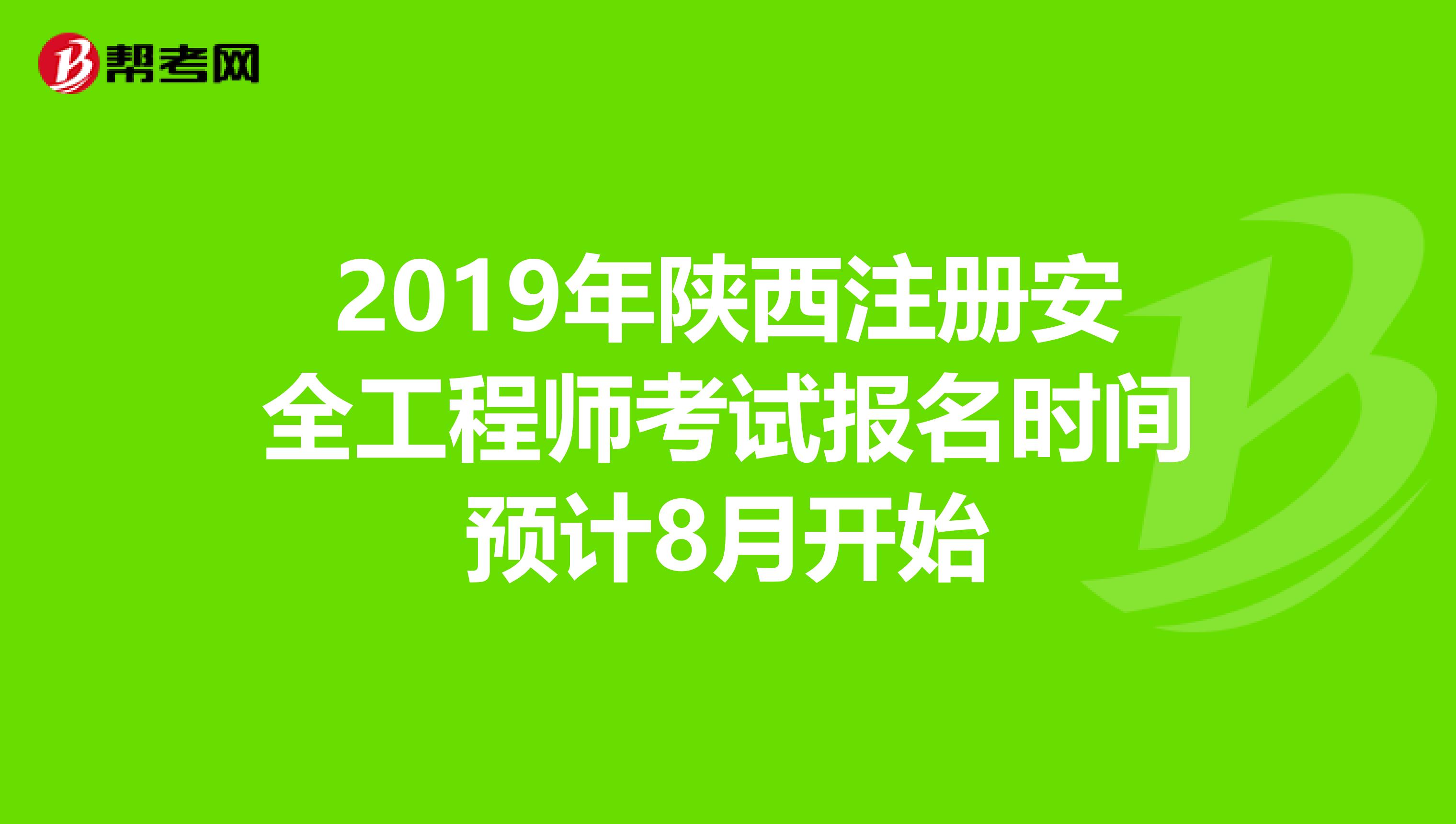 2019年陕西注册安全工程师考试报名时间预计8月开始