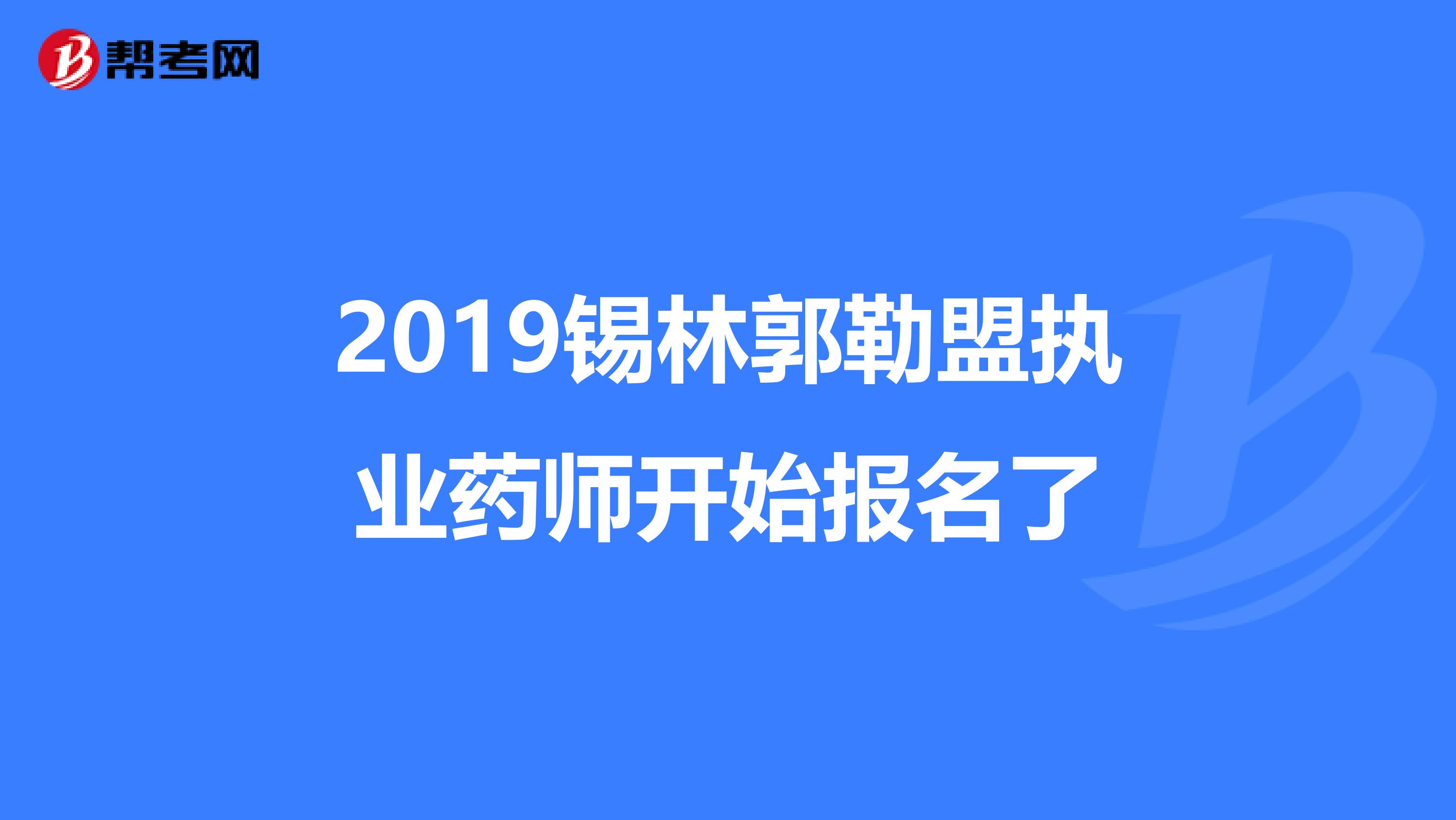 2019锡林郭勒盟执业药师开始报名了