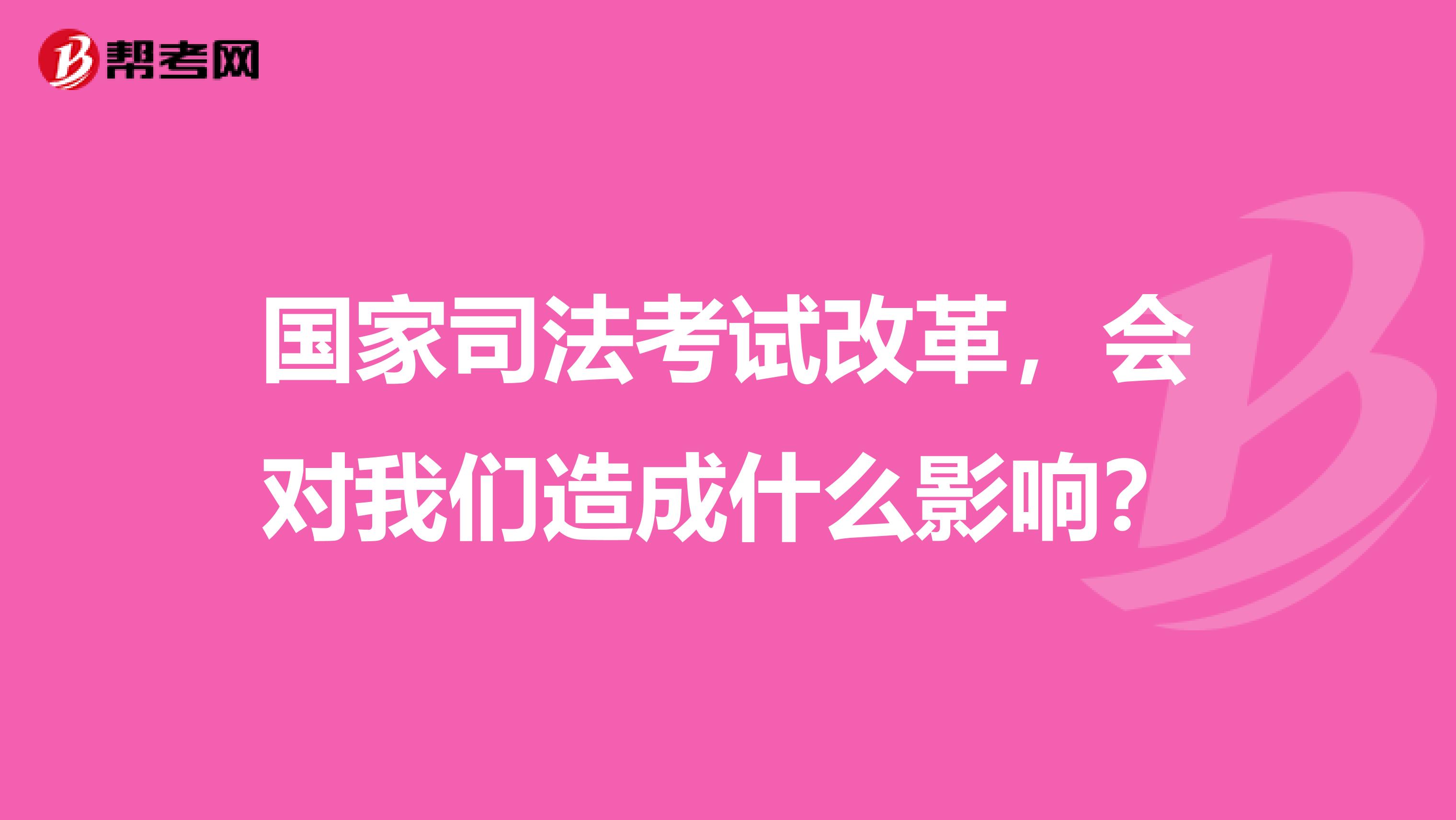 国家司法考试改革，会对我们造成什么影响？