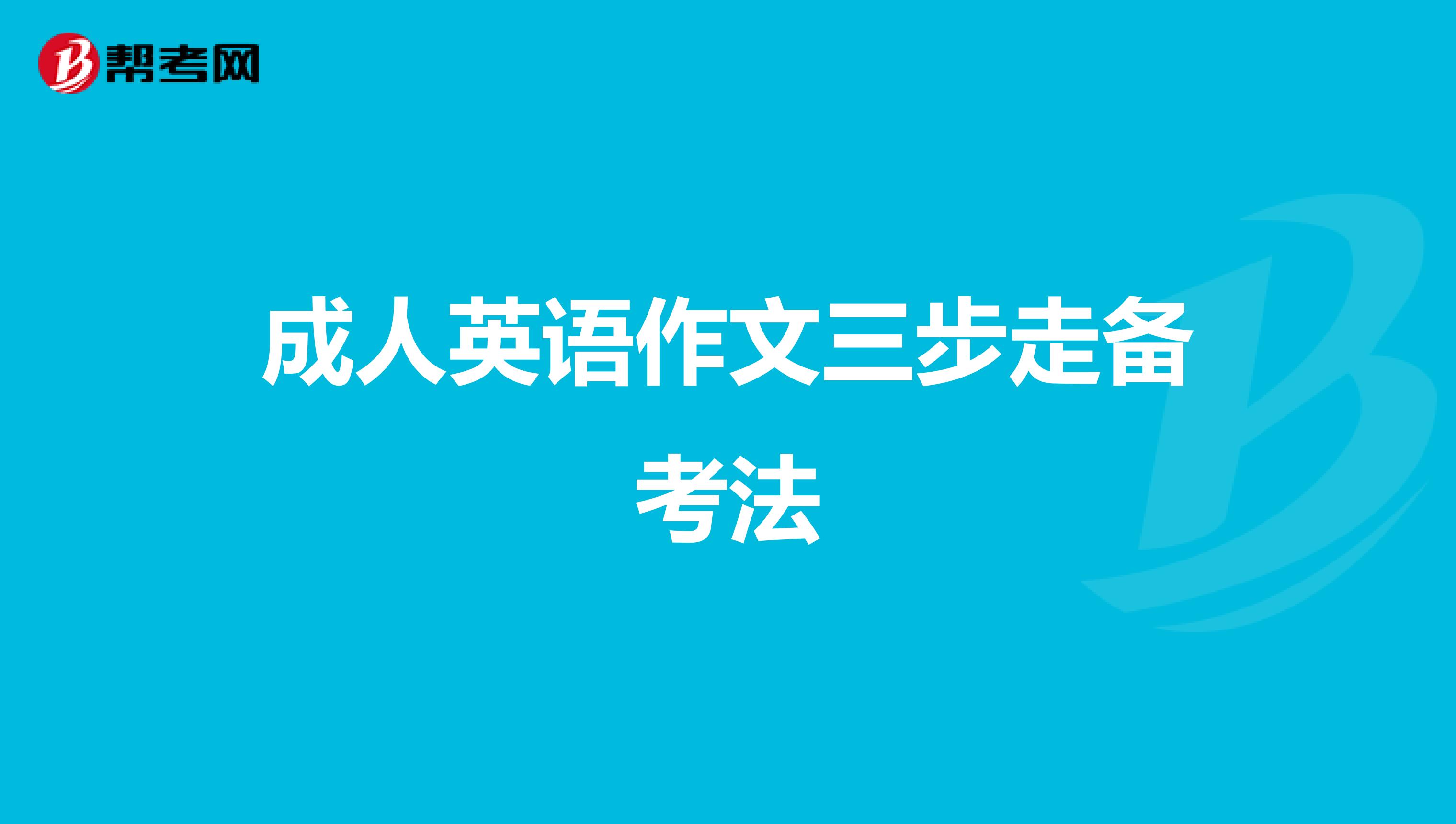 成人英语作文三步走备考法