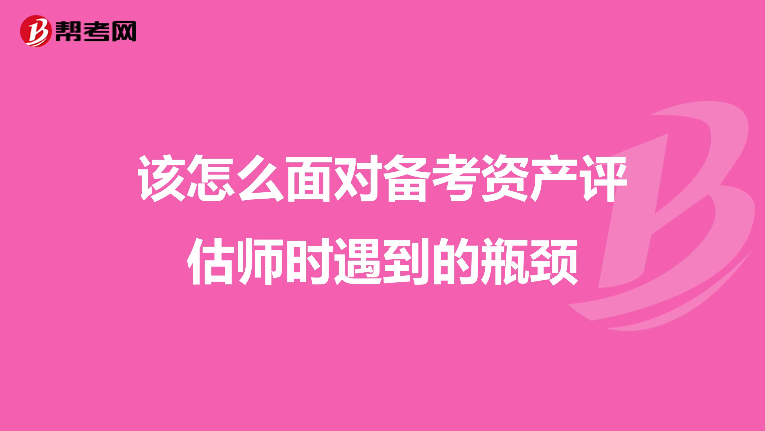 该怎么面对备考资产评估师时遇到的瓶颈