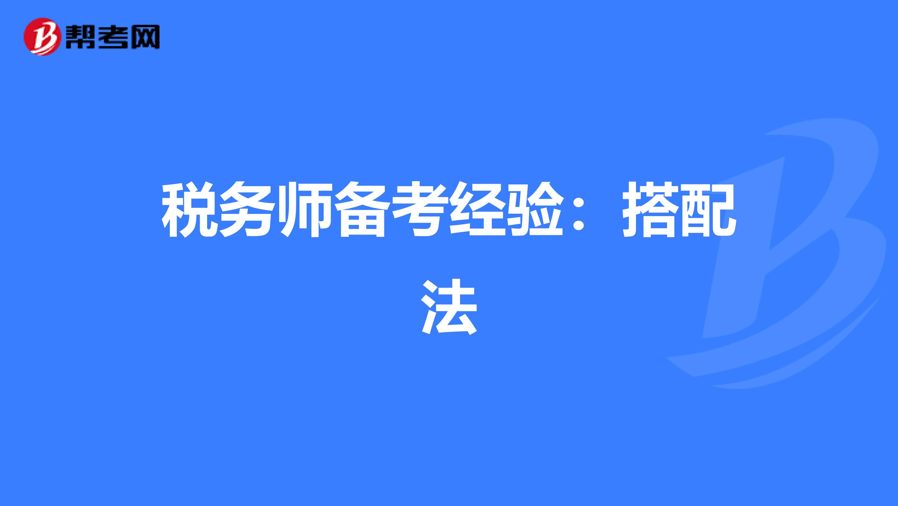 税务师备考经验：搭配法