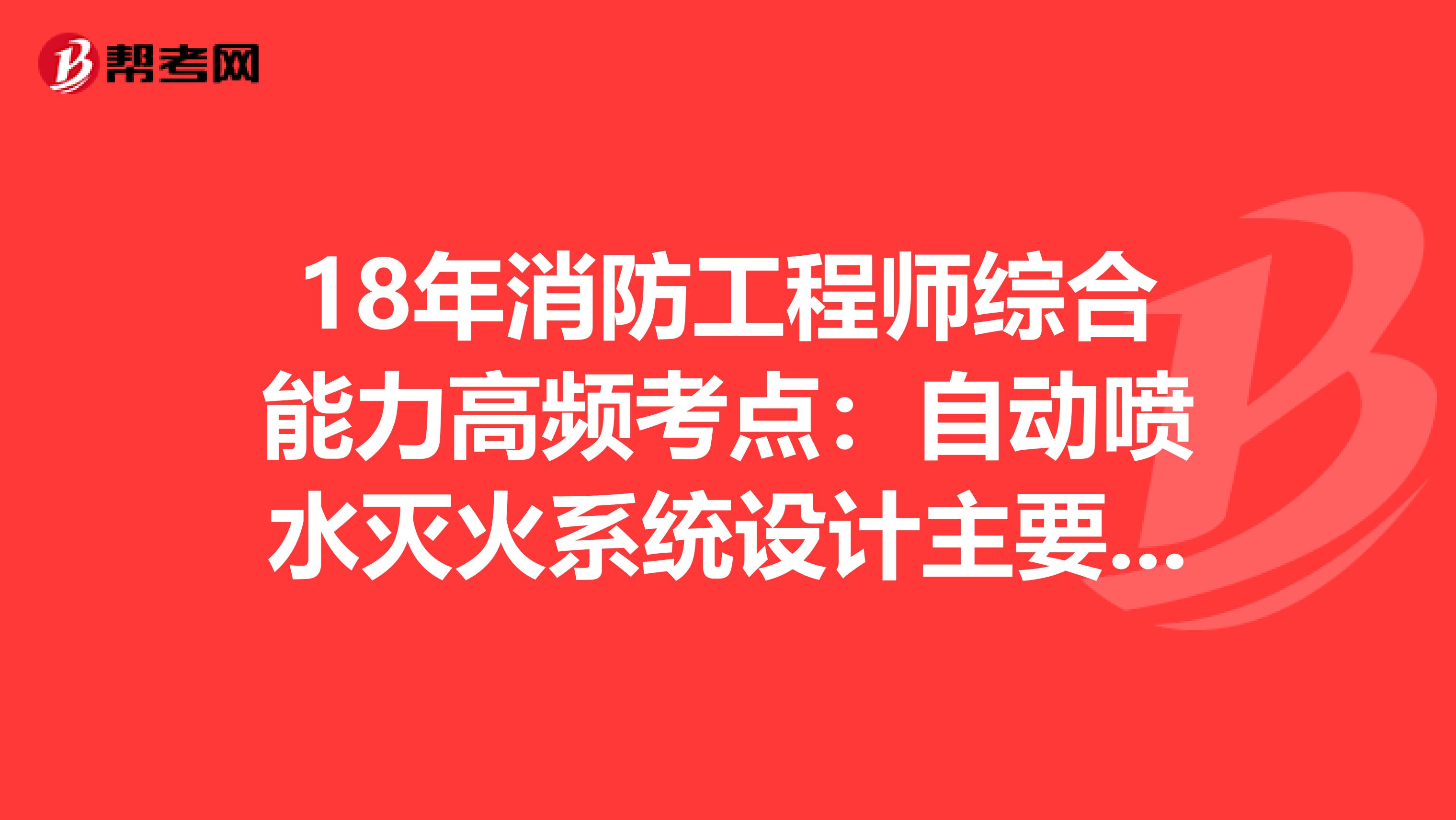 18年消防工程师综合能力高频考点：自动喷水灭火系统设计主要参数