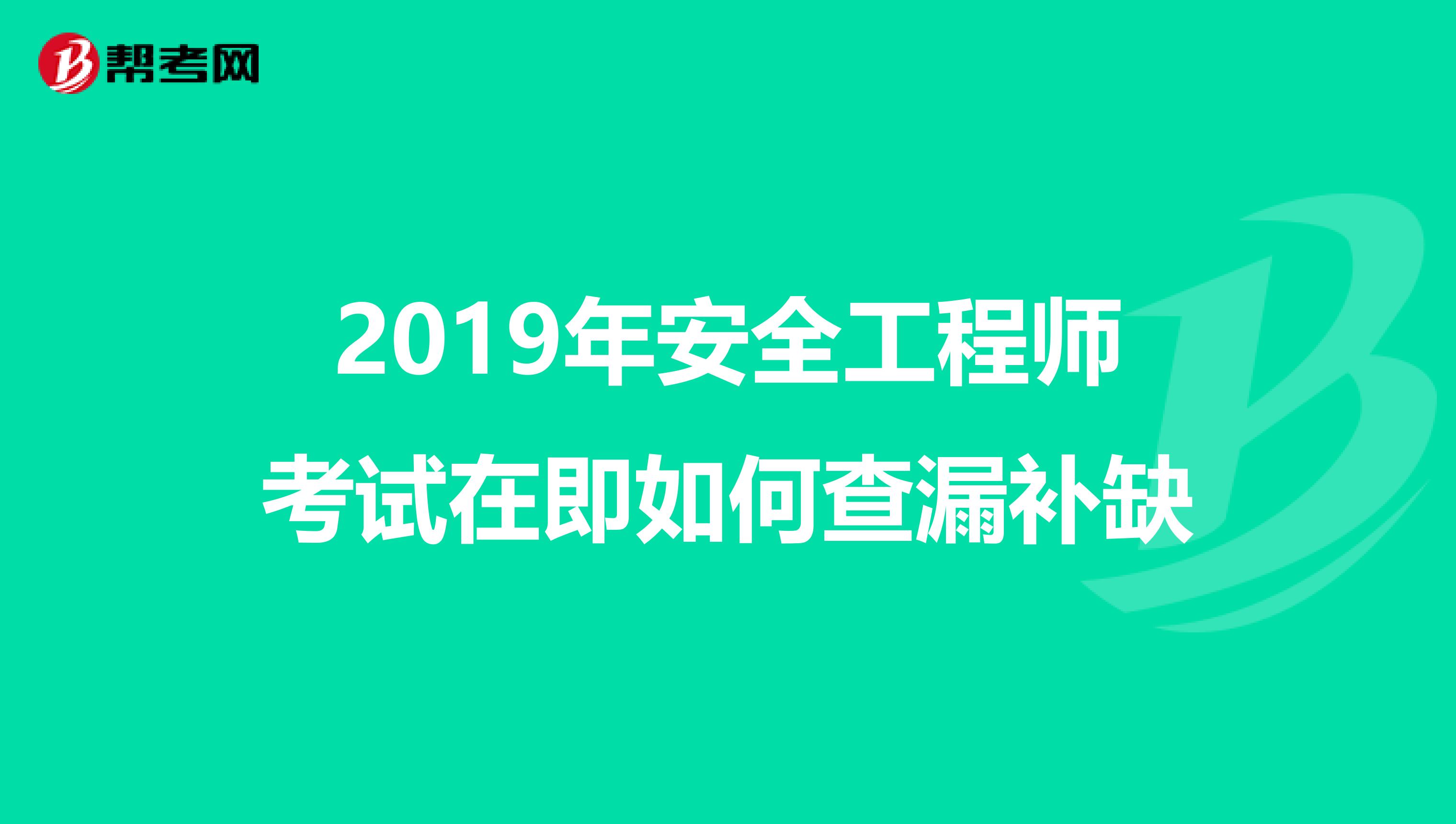 2019年安全工程师考试在即如何查漏补缺