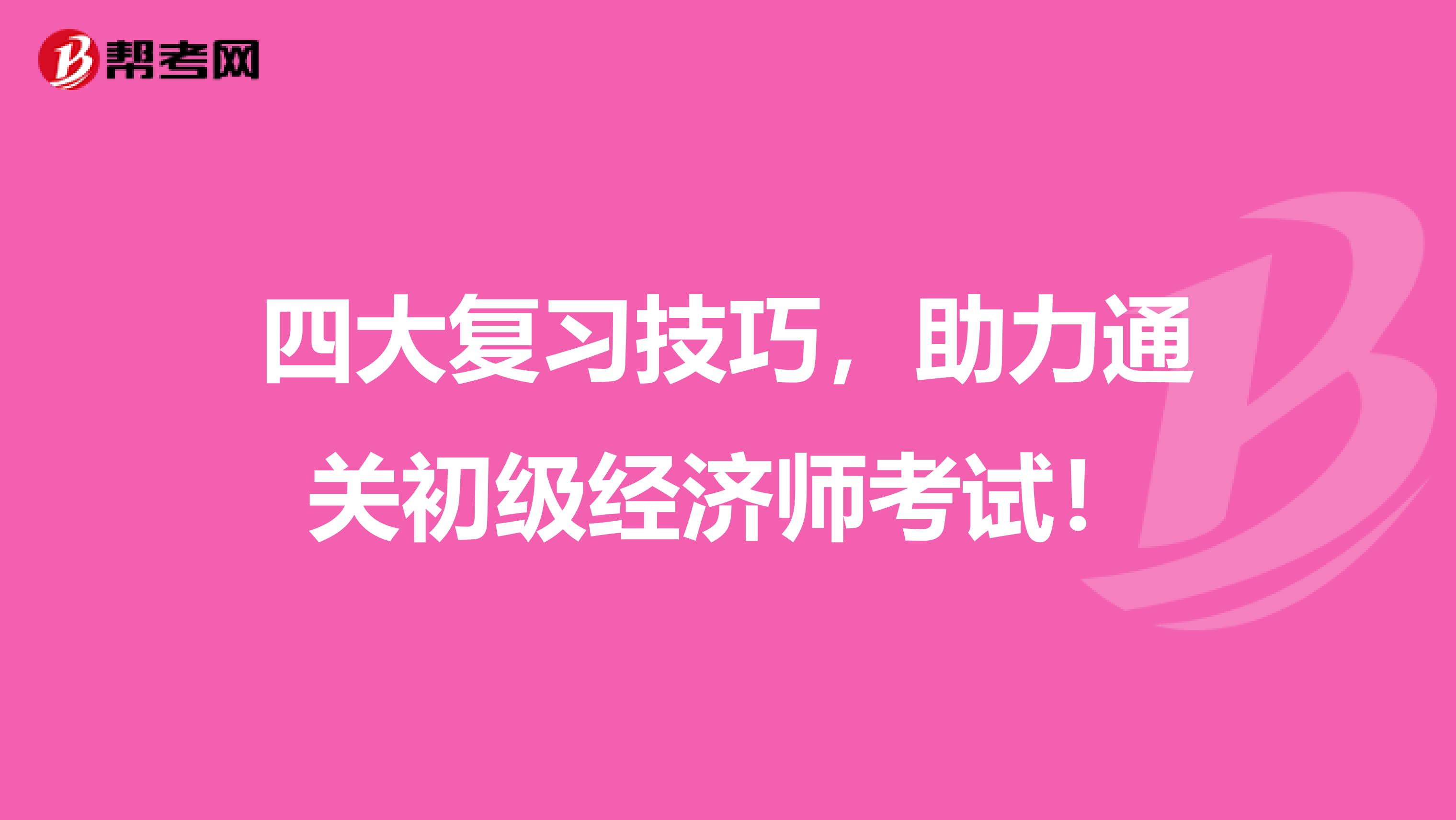 四大复习技巧，助力通关初级经济师考试！