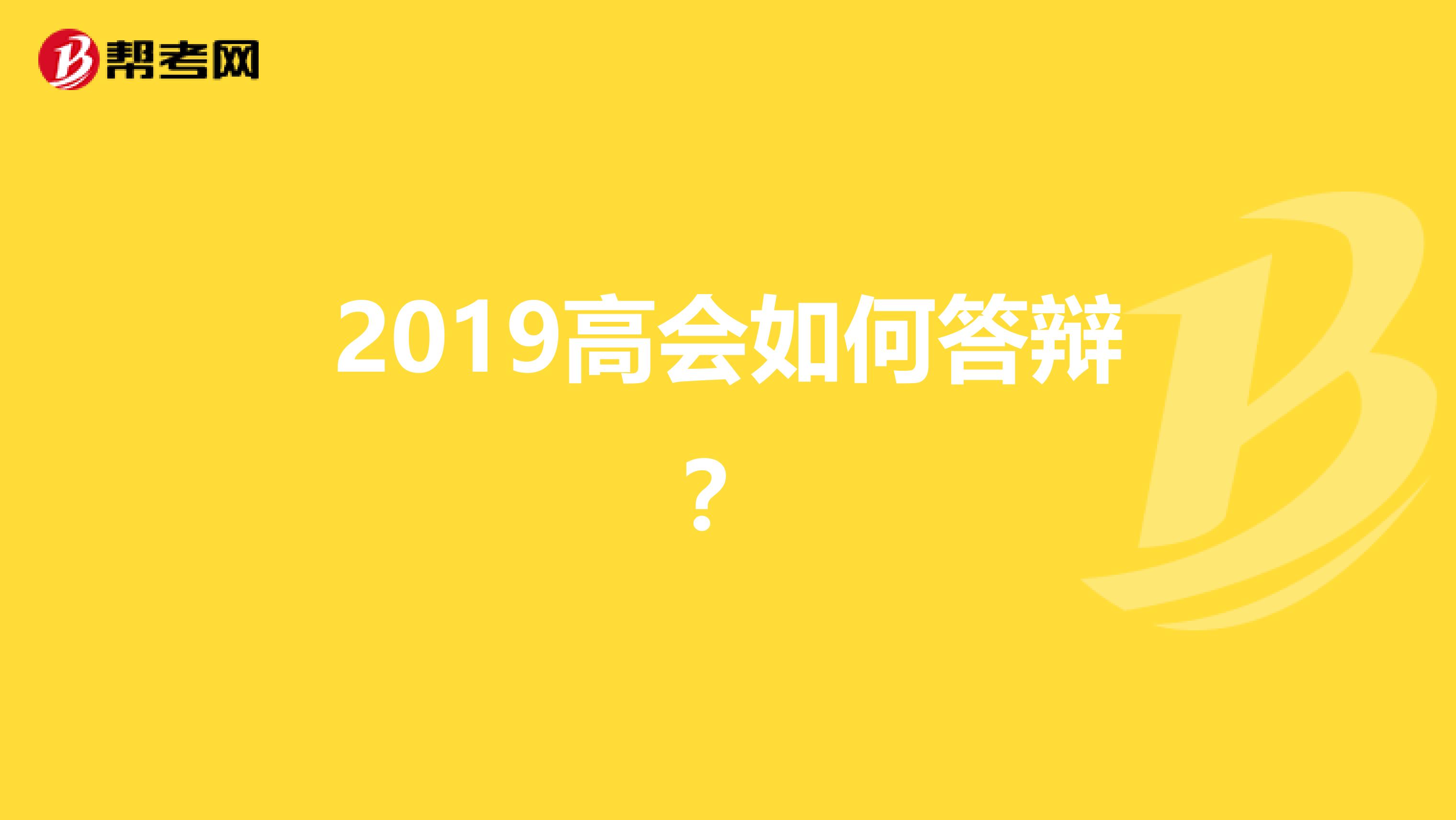 2019高会如何答辩？