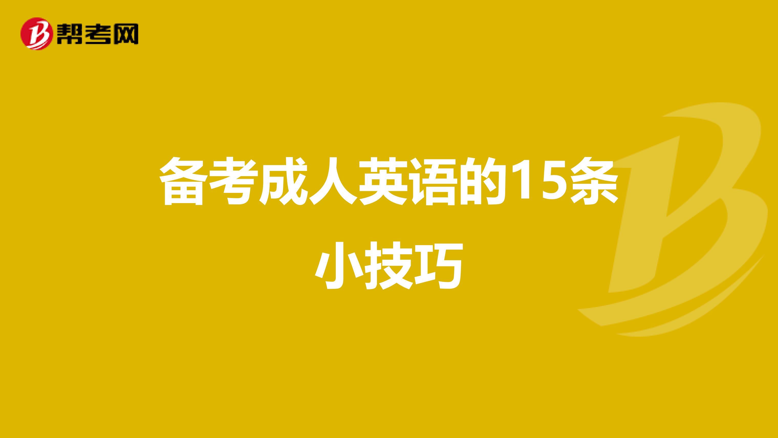 备考成人英语的15条小技巧