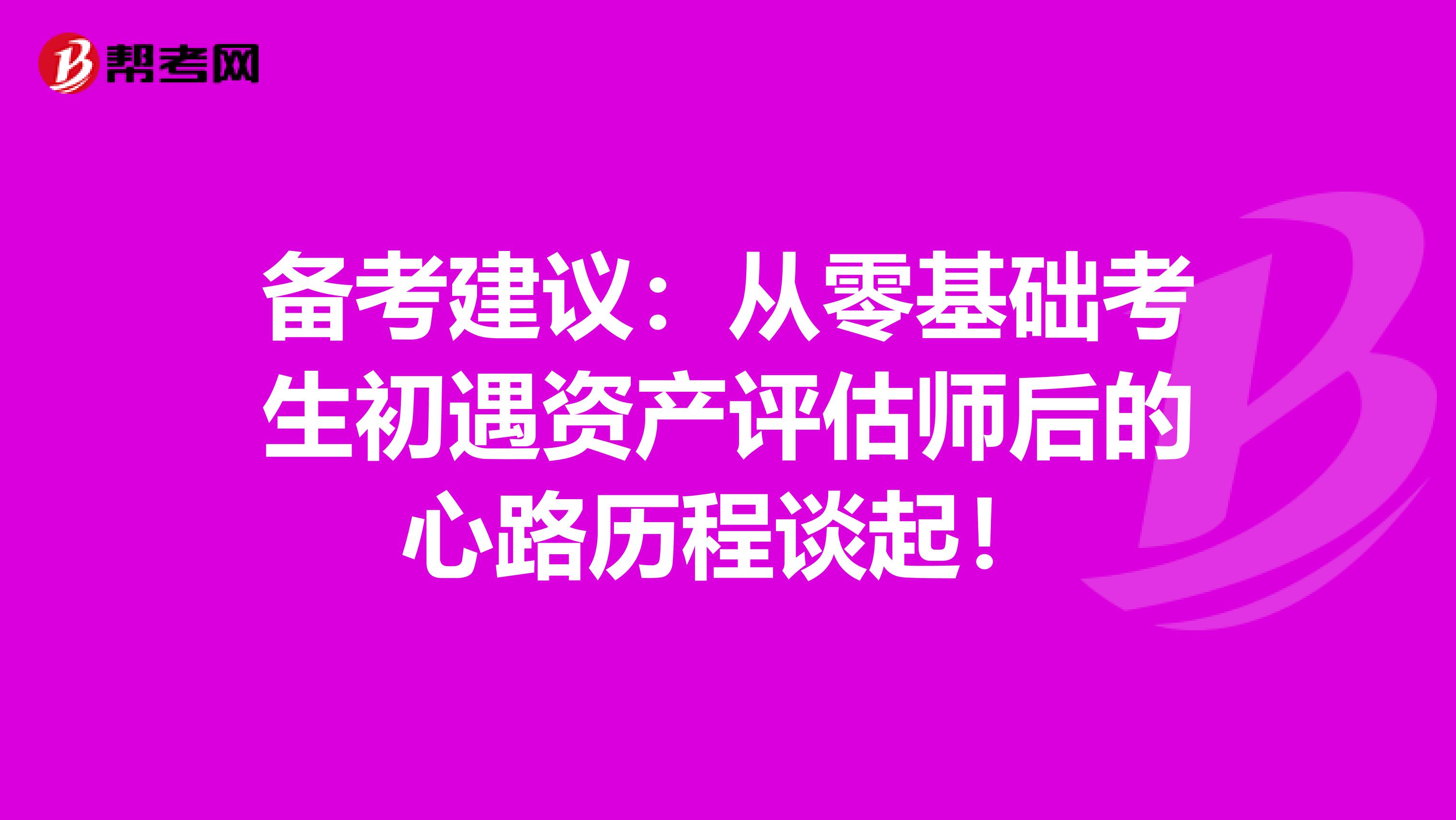 备考建议：从零基础考生初遇资产评估师后的心路历程谈起！