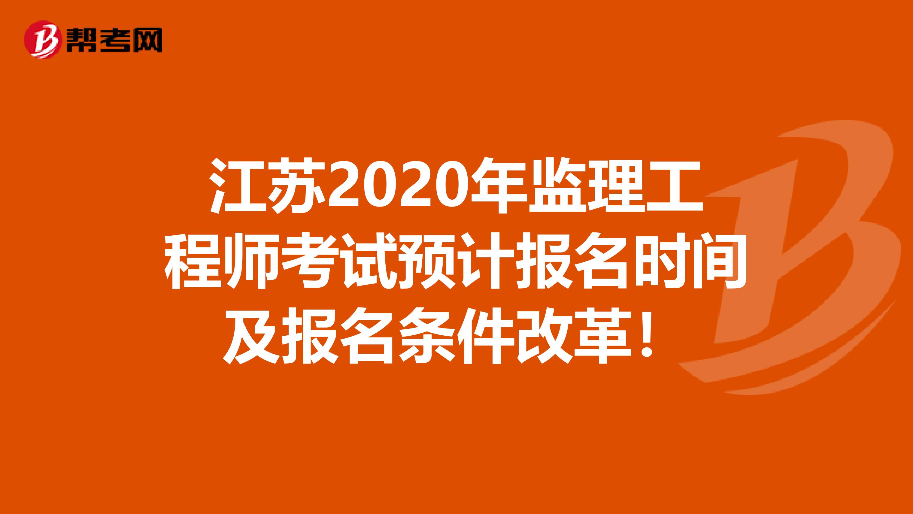 江苏2020年监理工程师考试预计报名时间及报名条件改革！