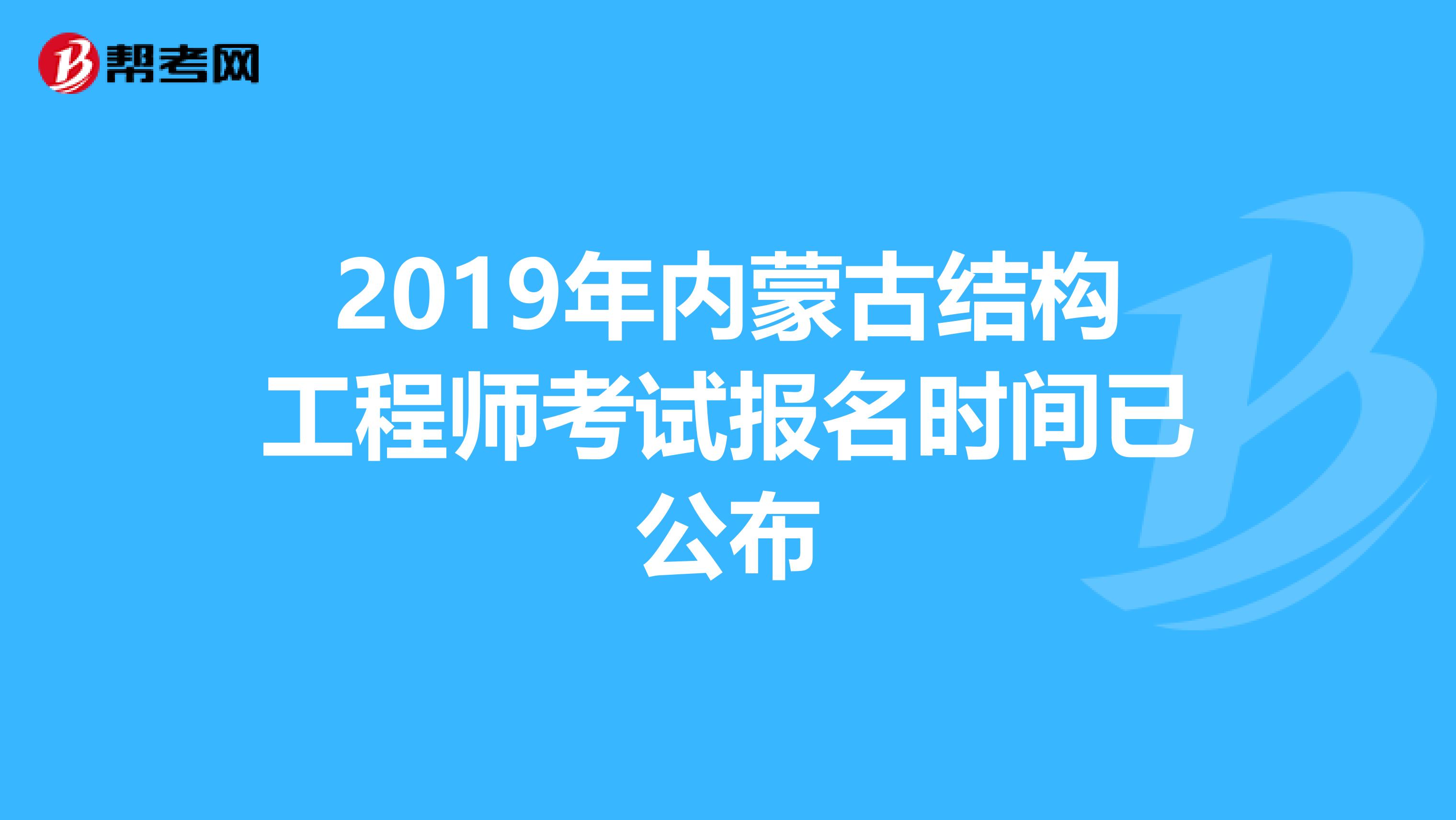 2019年内蒙古结构工程师考试报名时间已公布