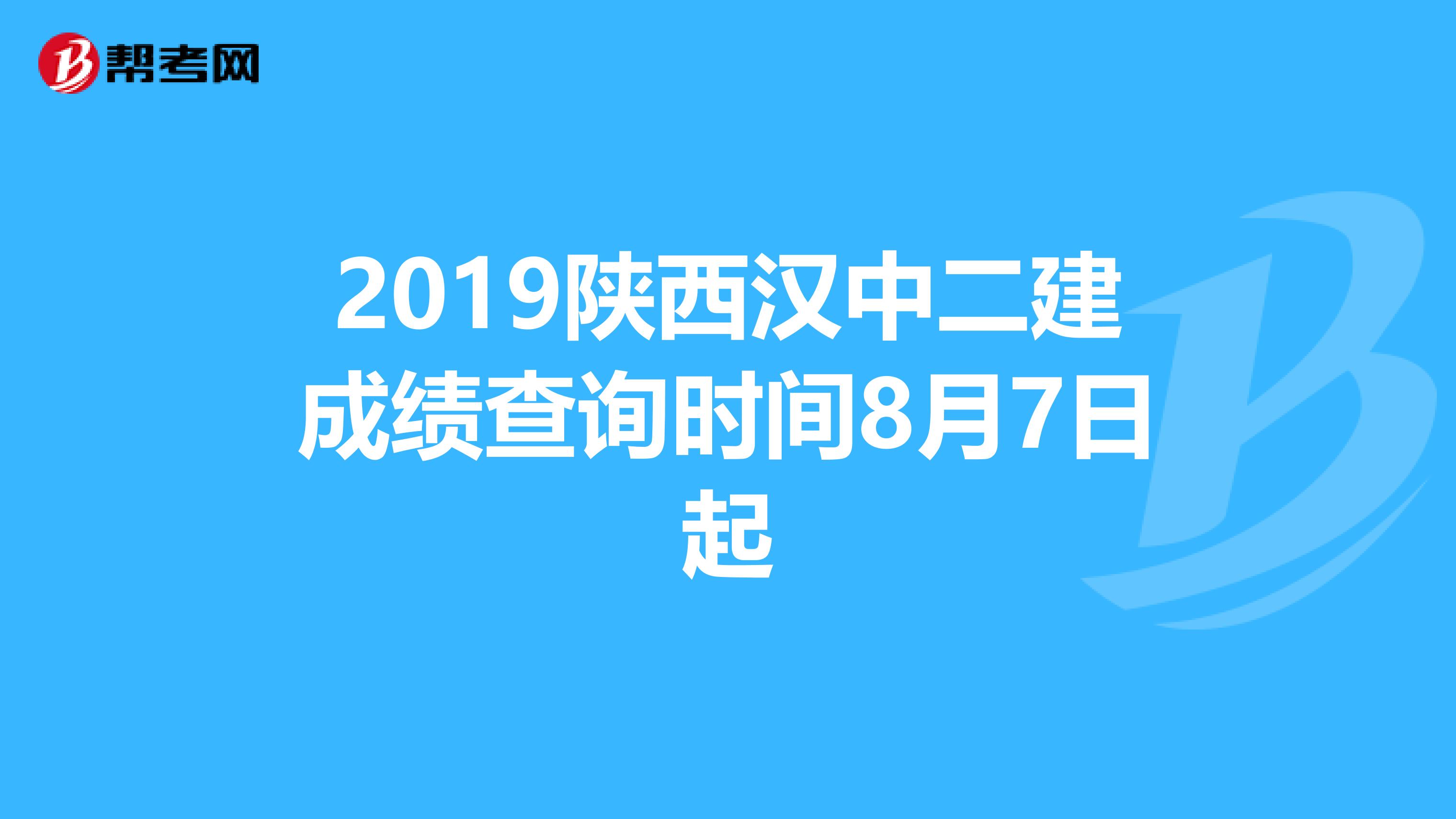 2019陕西汉中二建成绩查询时间8月7日起