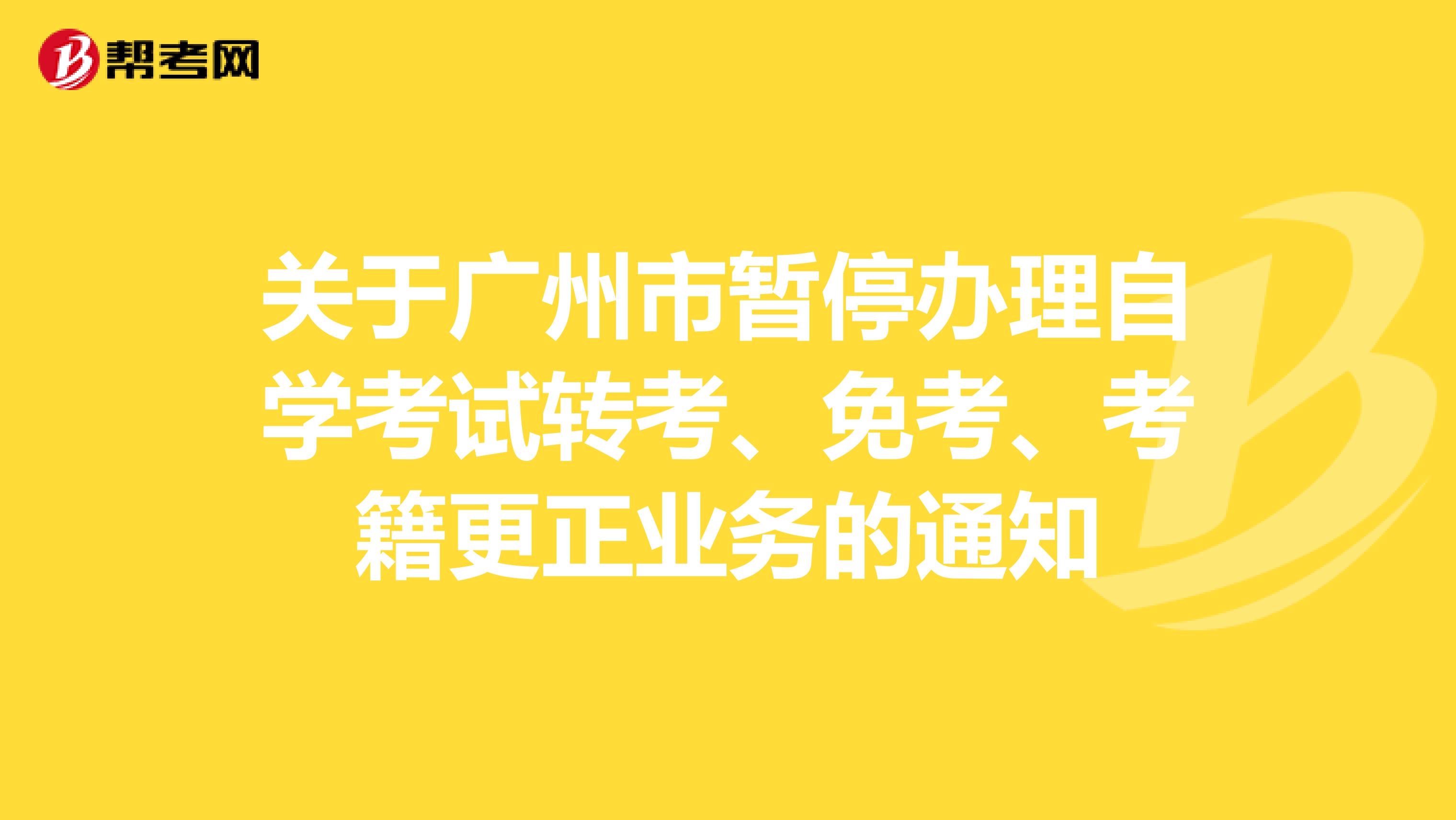 关于广州市暂停办理自学考试转考、免考、考籍更正业务的通知