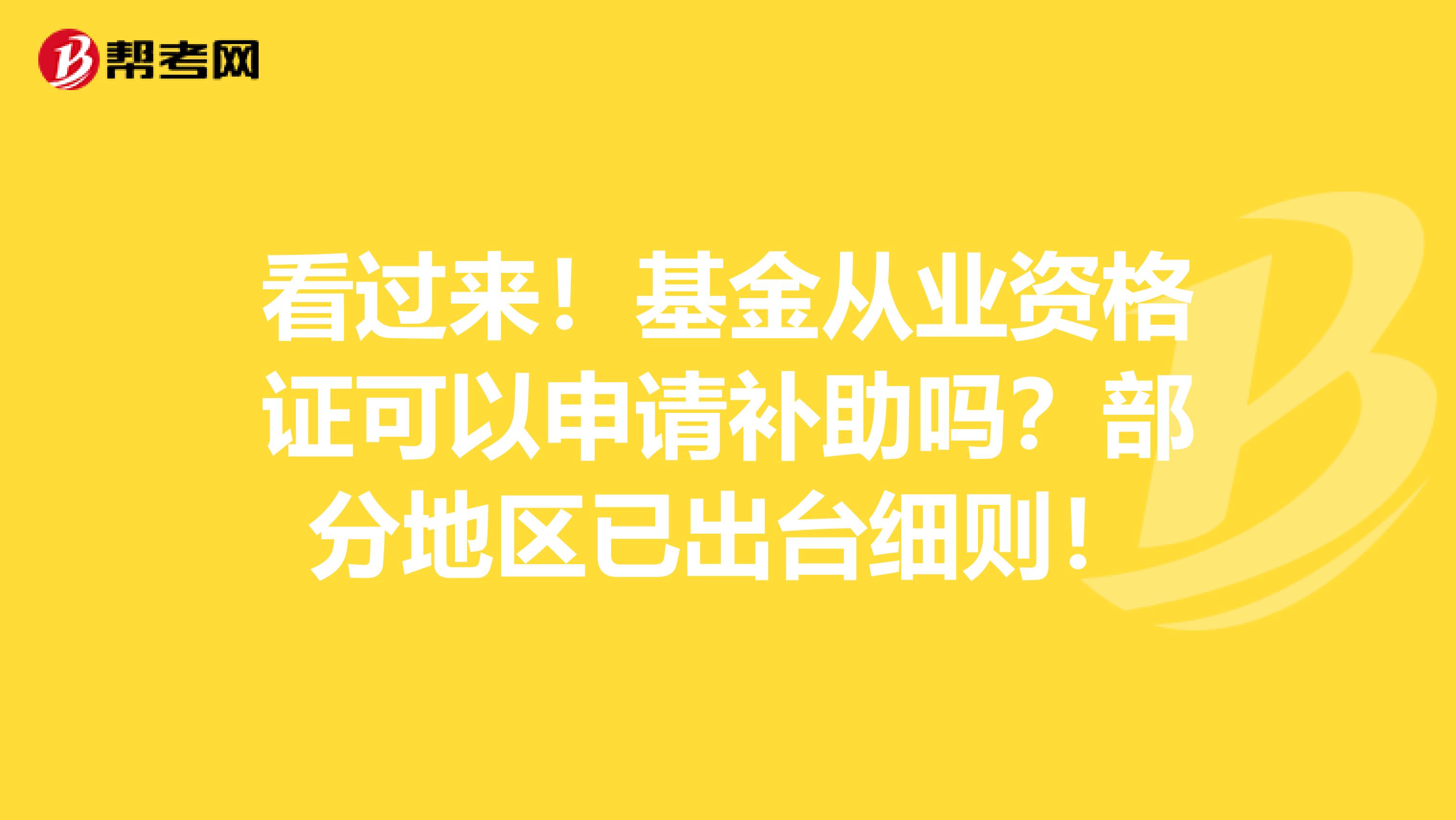 看过来！基金从业资格证可以申请补助吗？部分地区已出台细则！