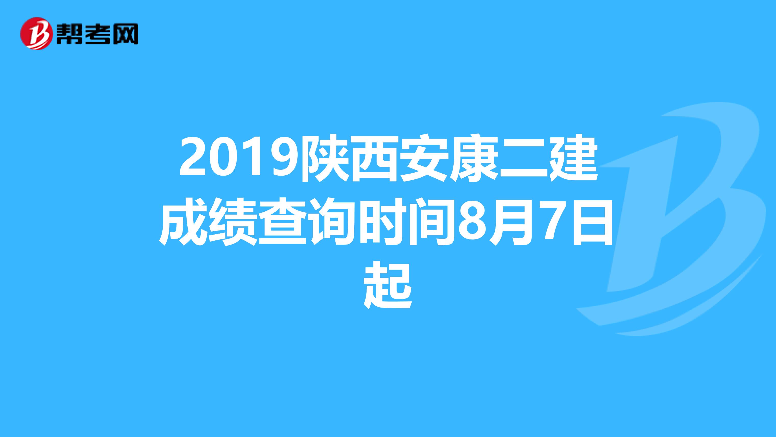 2019陕西安康二建成绩查询时间8月7日起