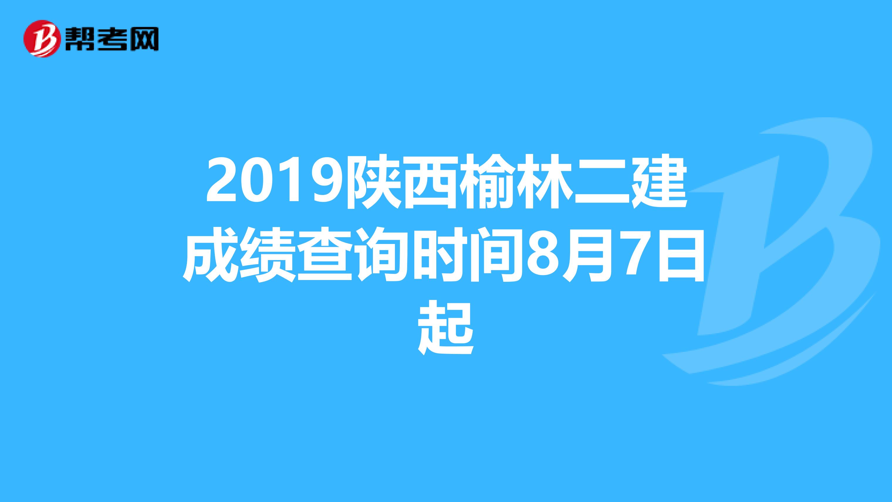 2019陕西榆林二建成绩查询时间8月7日起