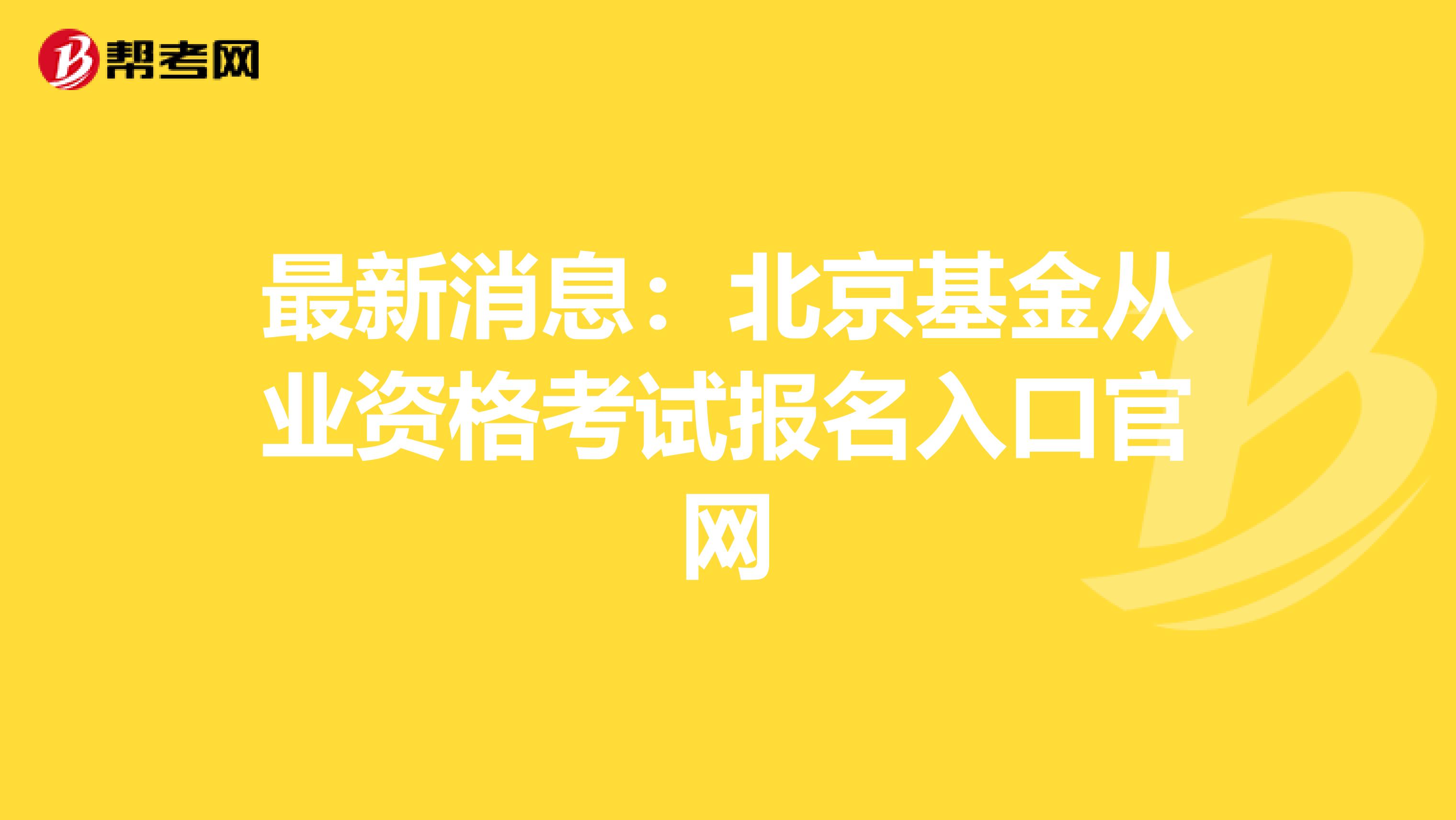 最新消息：北京基金从业资格考试报名入口官网