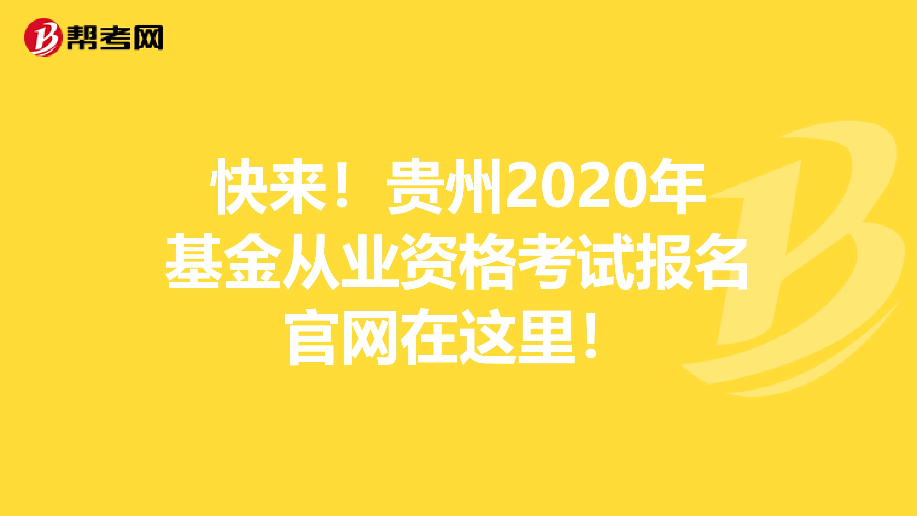 快来！贵州2020年基金从业资格考试报名官网在这里！