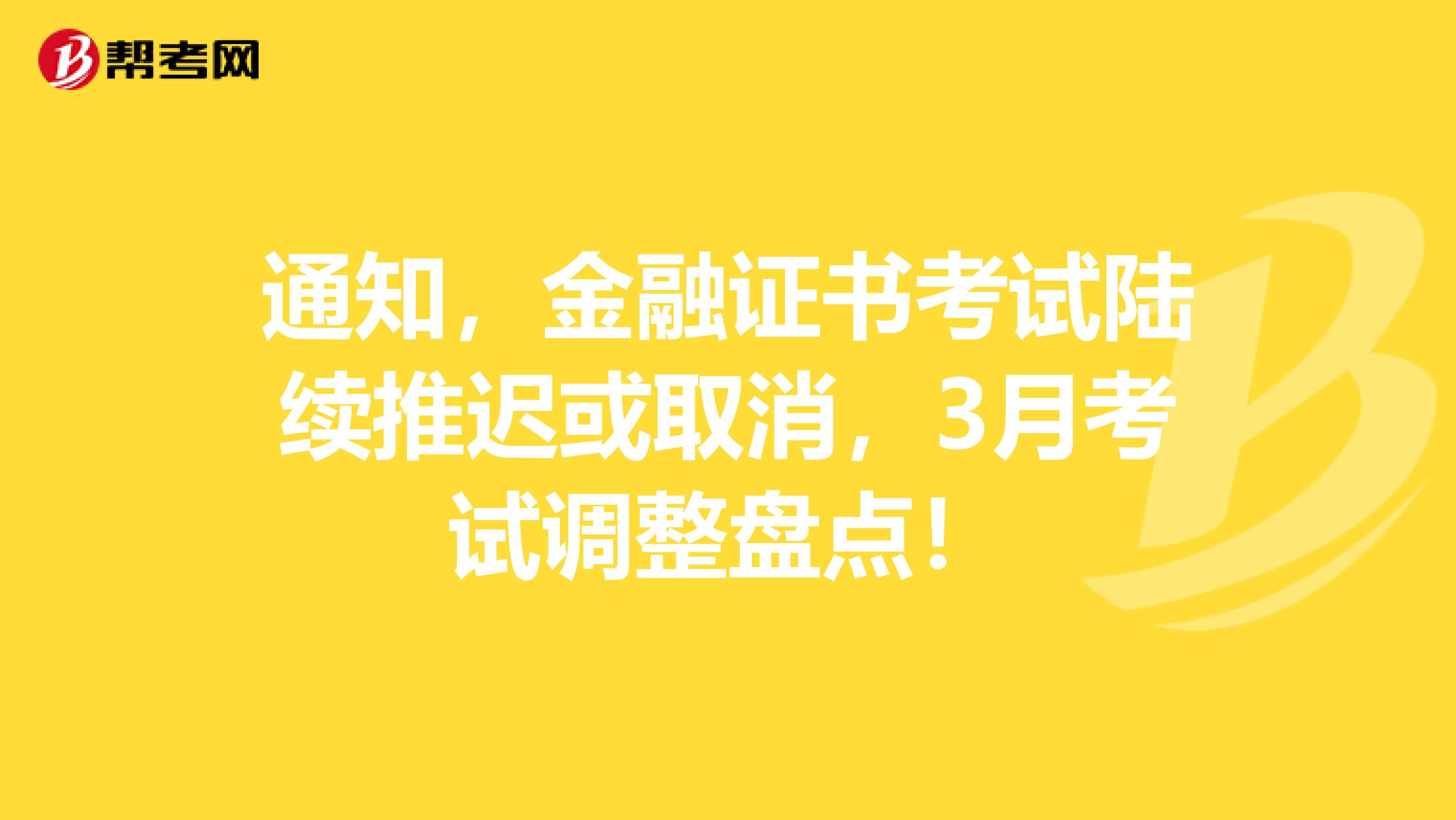 通知，金融证书考试陆续推迟或取消，3月考试调整盘点！