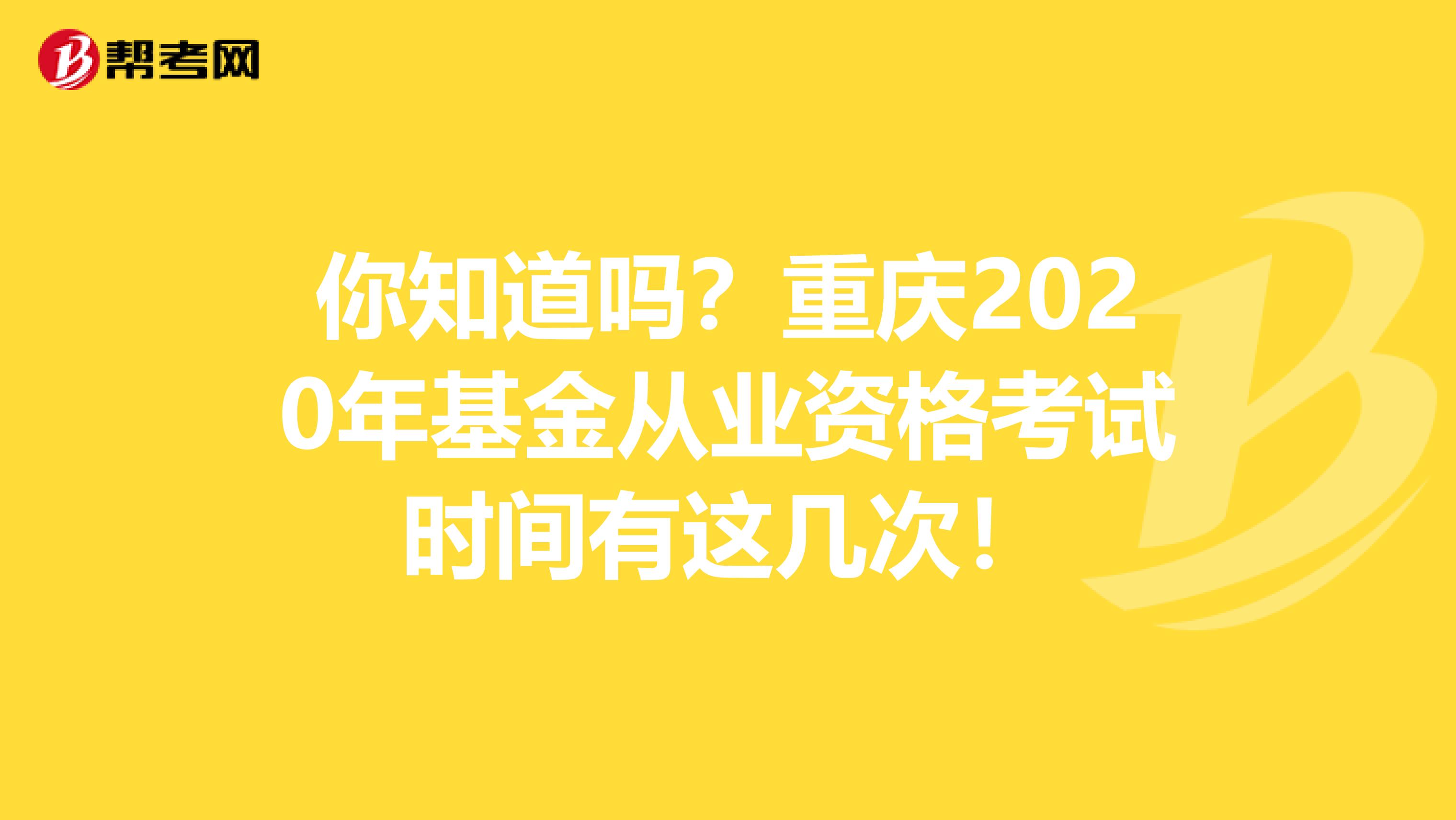 你知道吗？重庆2020年基金从业资格考试时间有这几次！