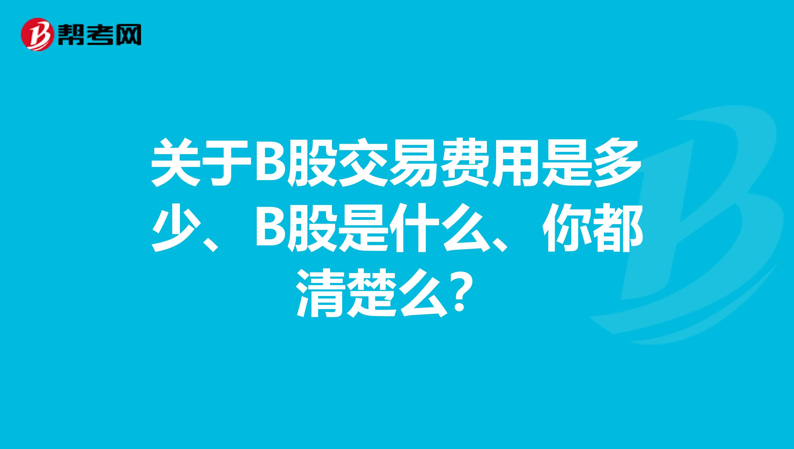 关于B股交易费用是多少、B股是什么、你都清楚么？