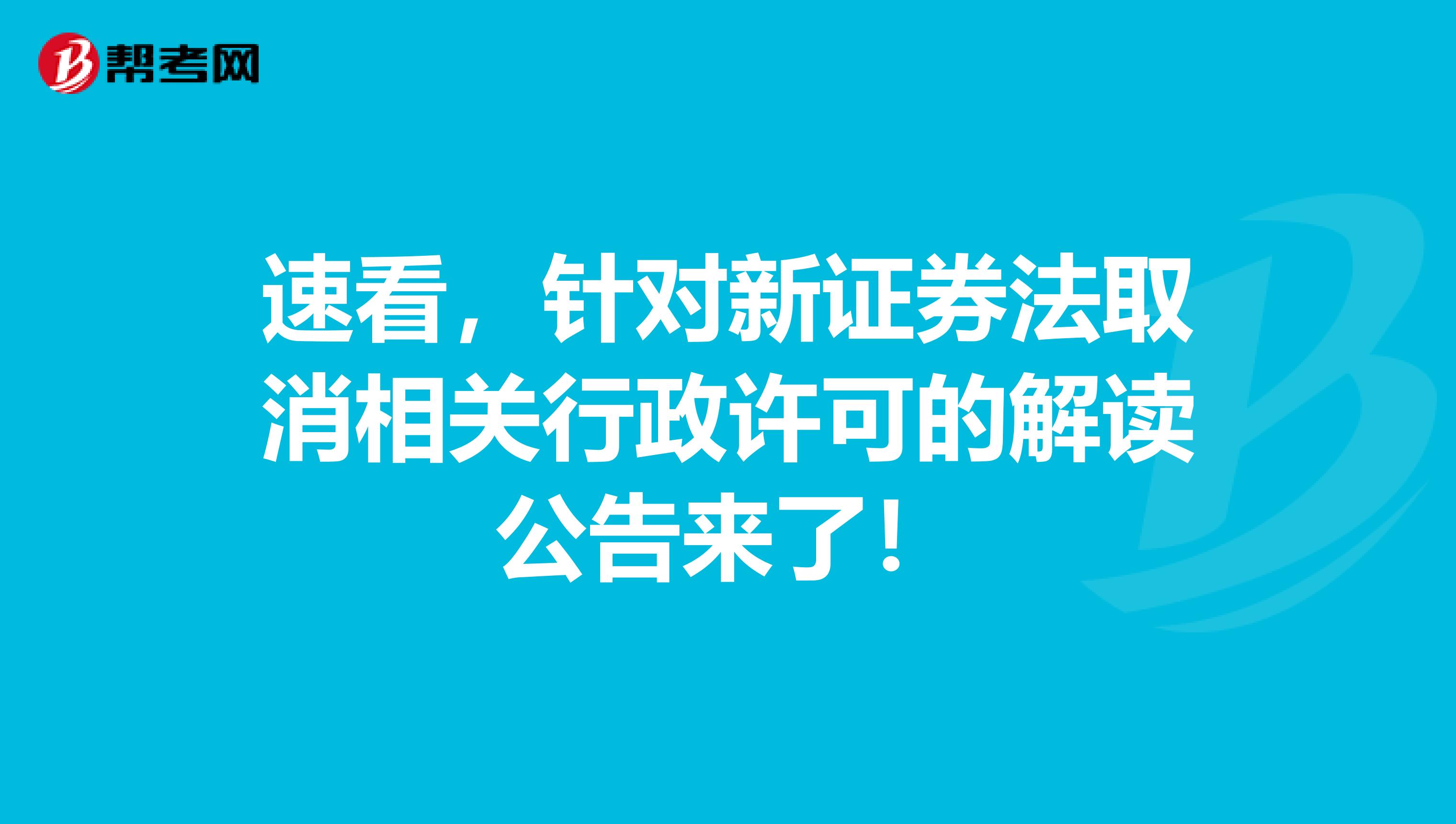 速看，针对新证券法取消相关行政许可的解读公告来了！