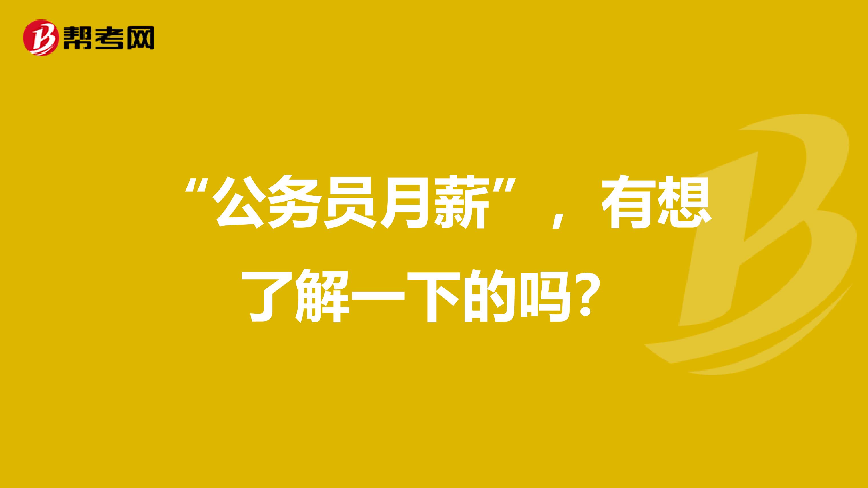 “公务员月薪”，有想了解一下的吗？