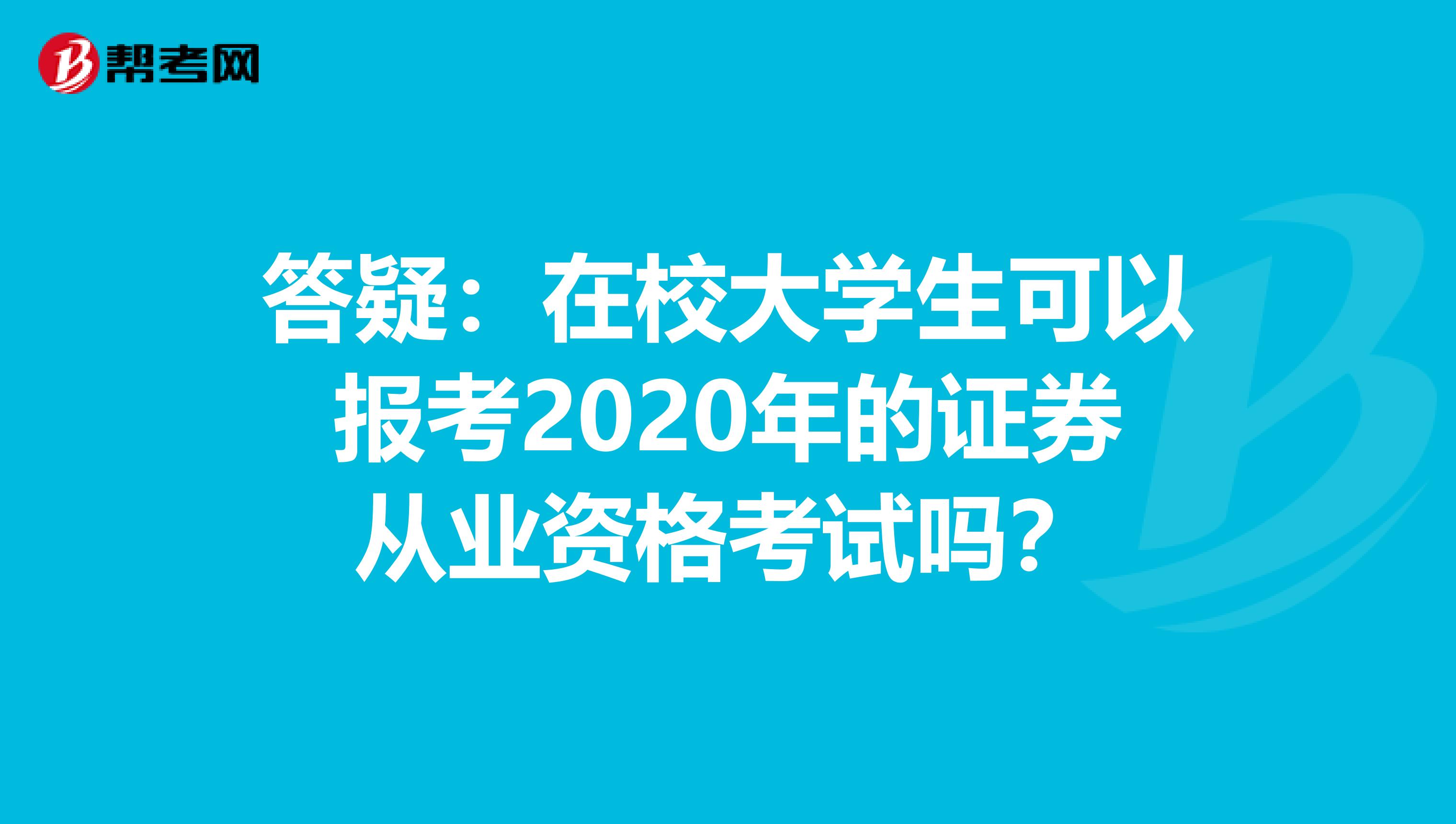 答疑：在校大学生可以报考2020年的证券从业资格考试吗？