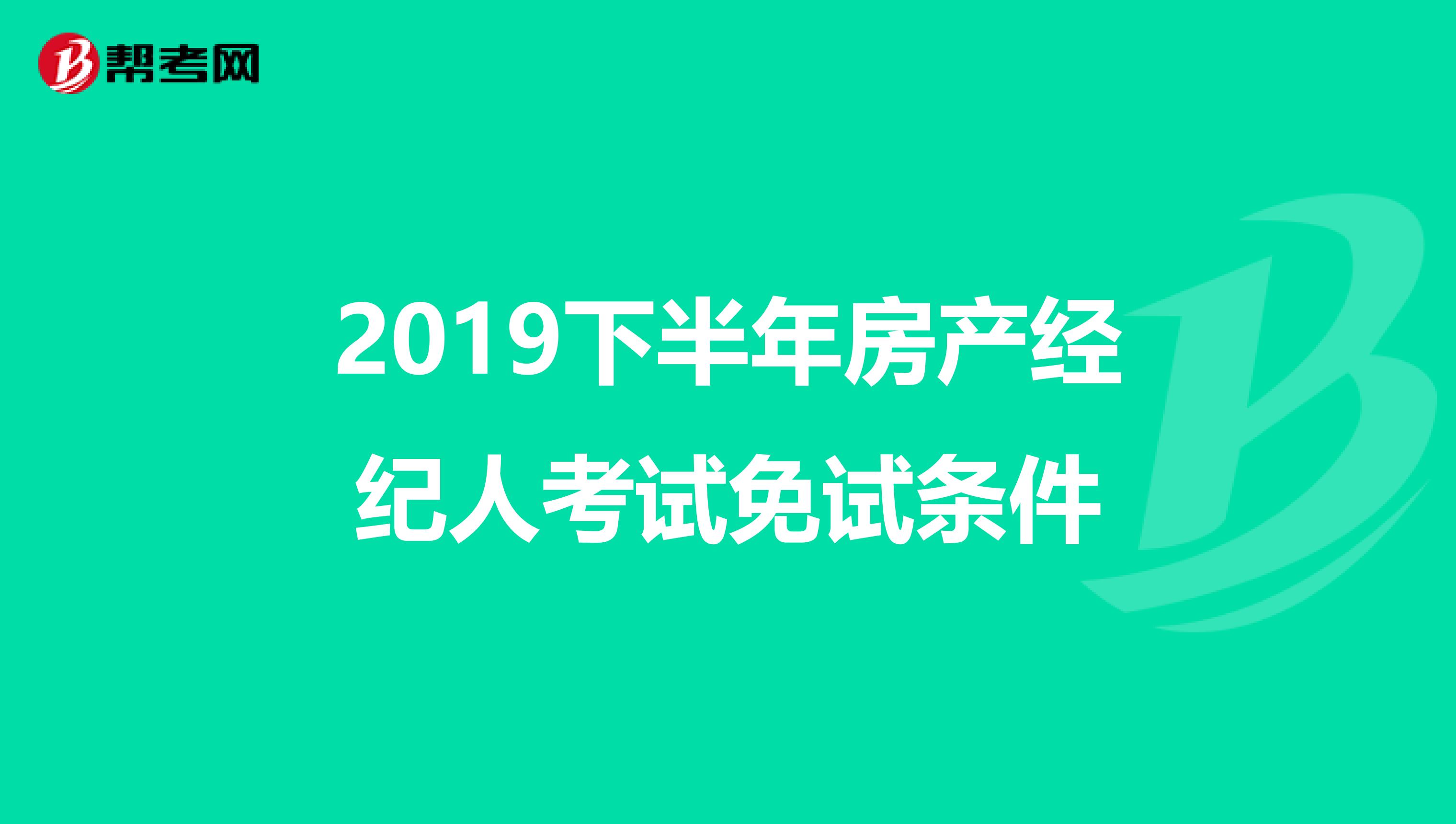 2019下半年房产经纪人考试免试条件