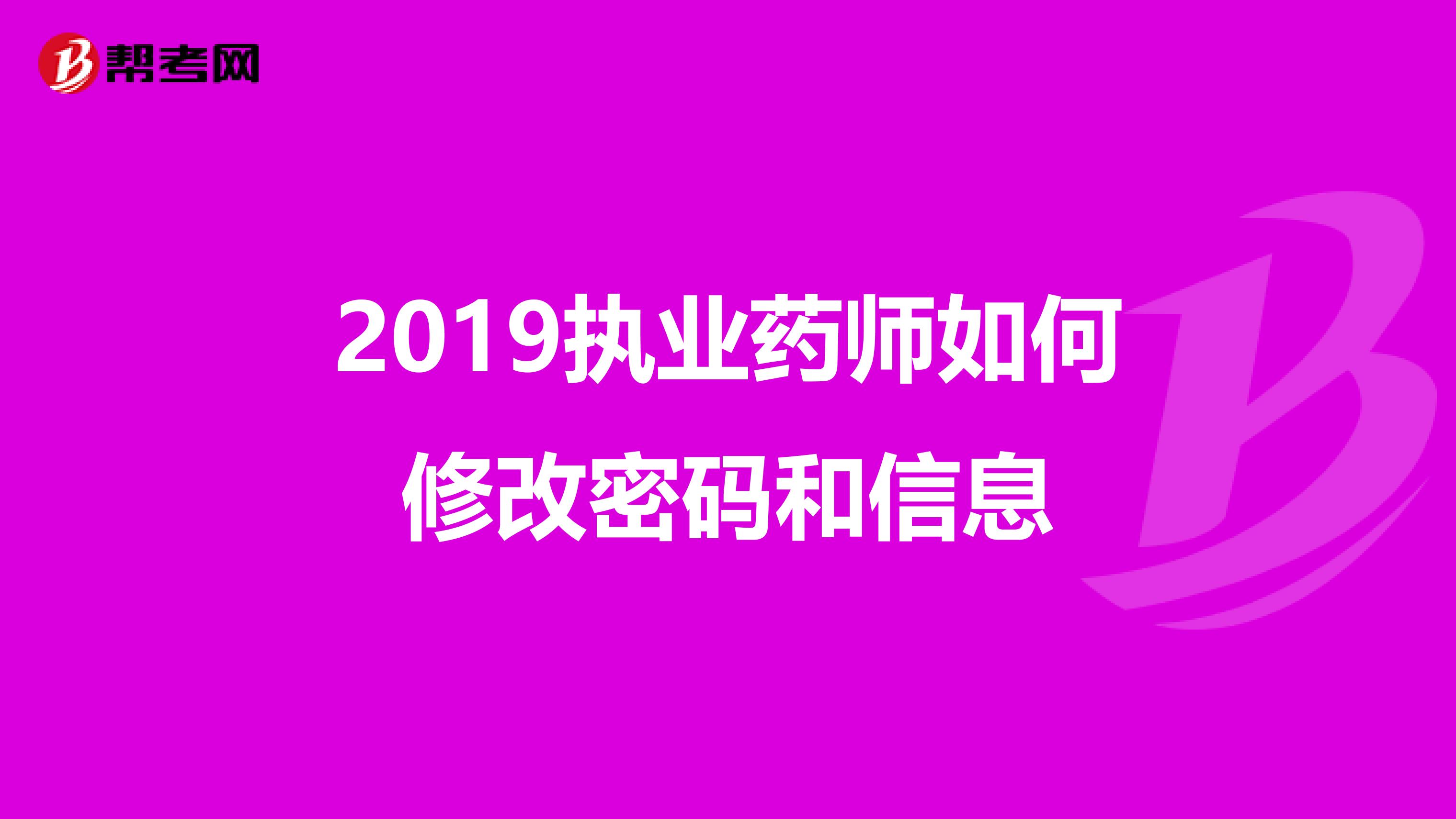 2019执业药师如何修改密码和信息