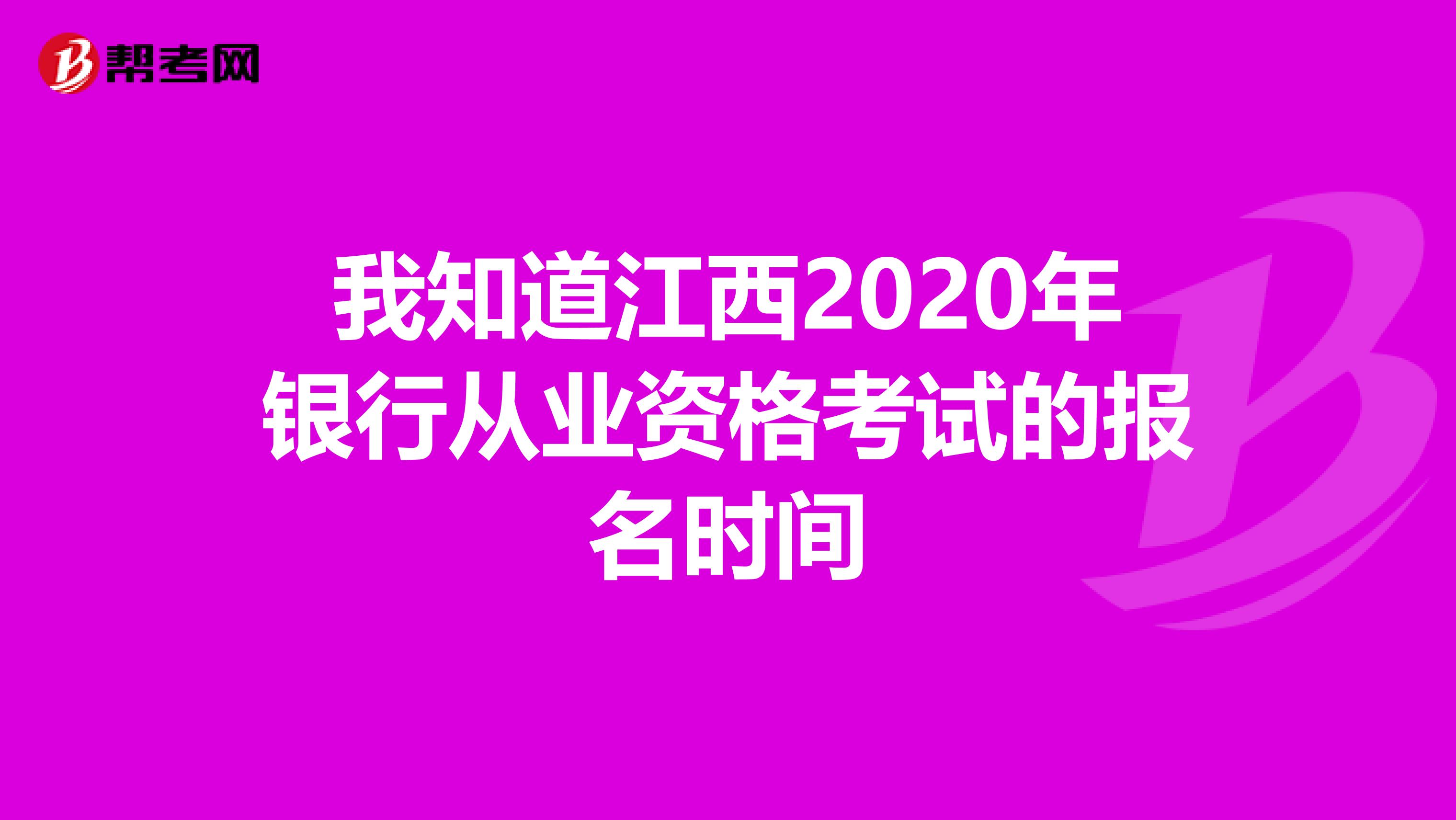 我知道江西2020年银行从业资格考试的报名时间