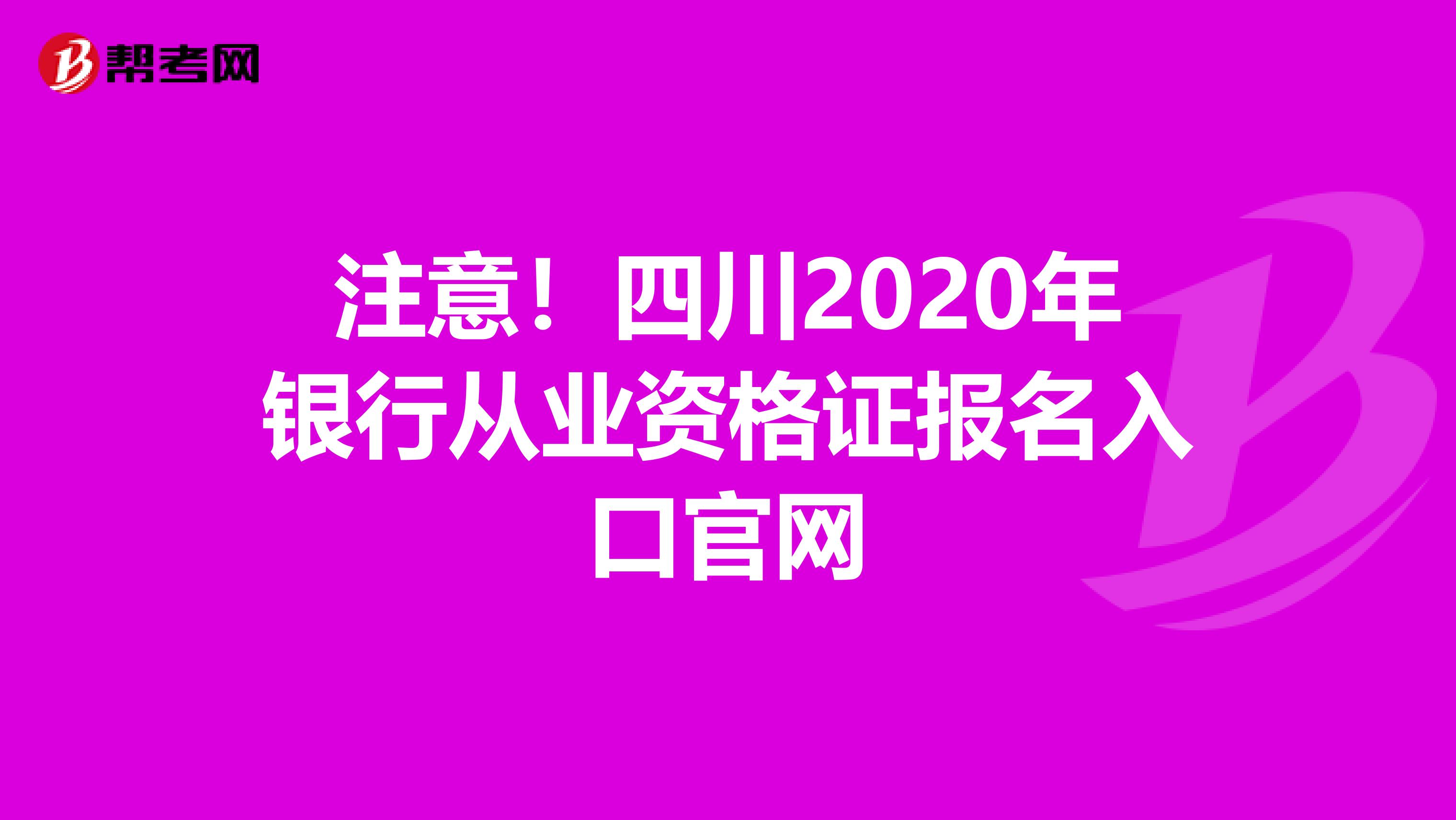 注意！四川2020年银行从业资格证报名入口官网
