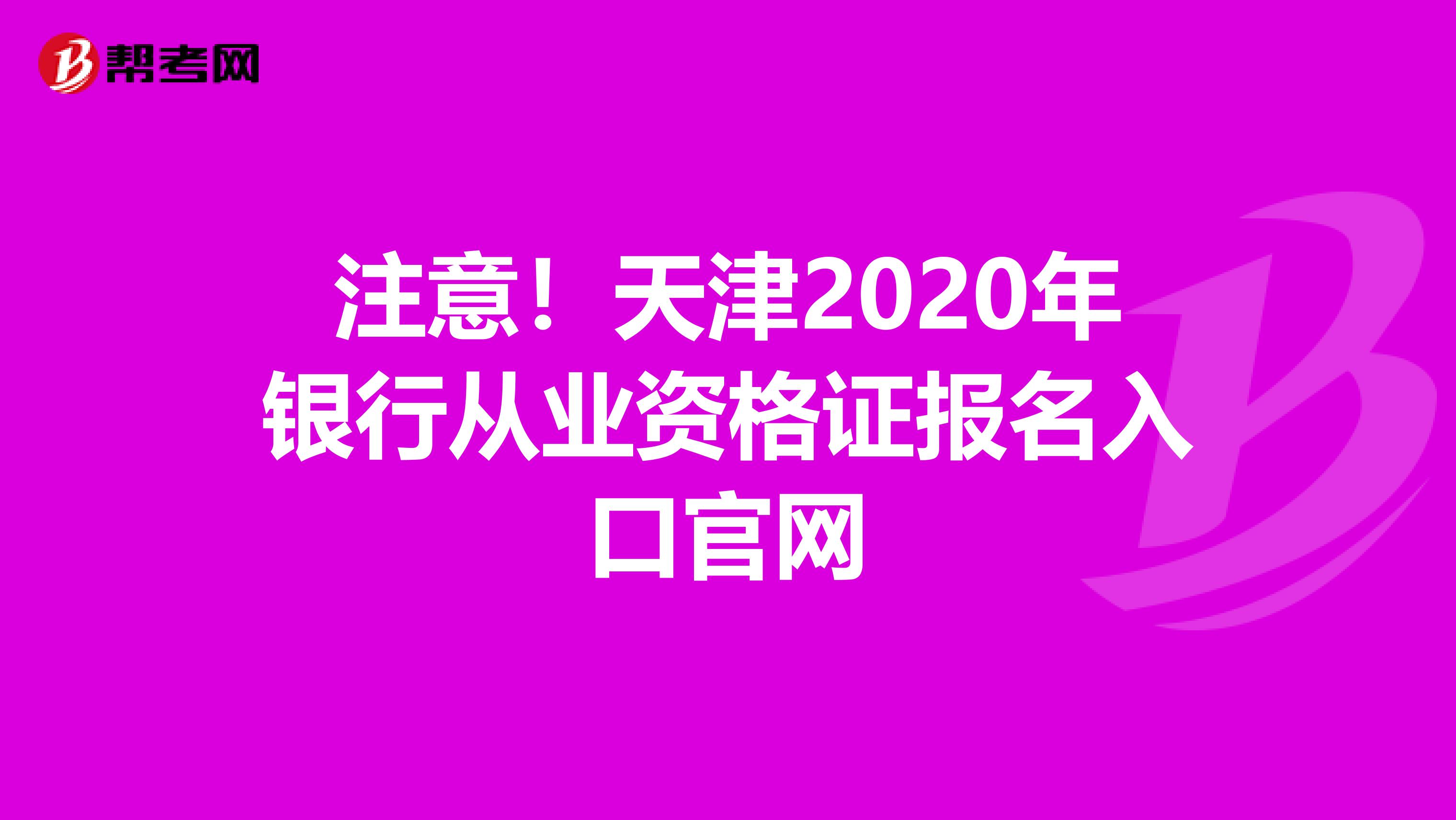 注意！天津2020年银行从业资格证报名入口官网
