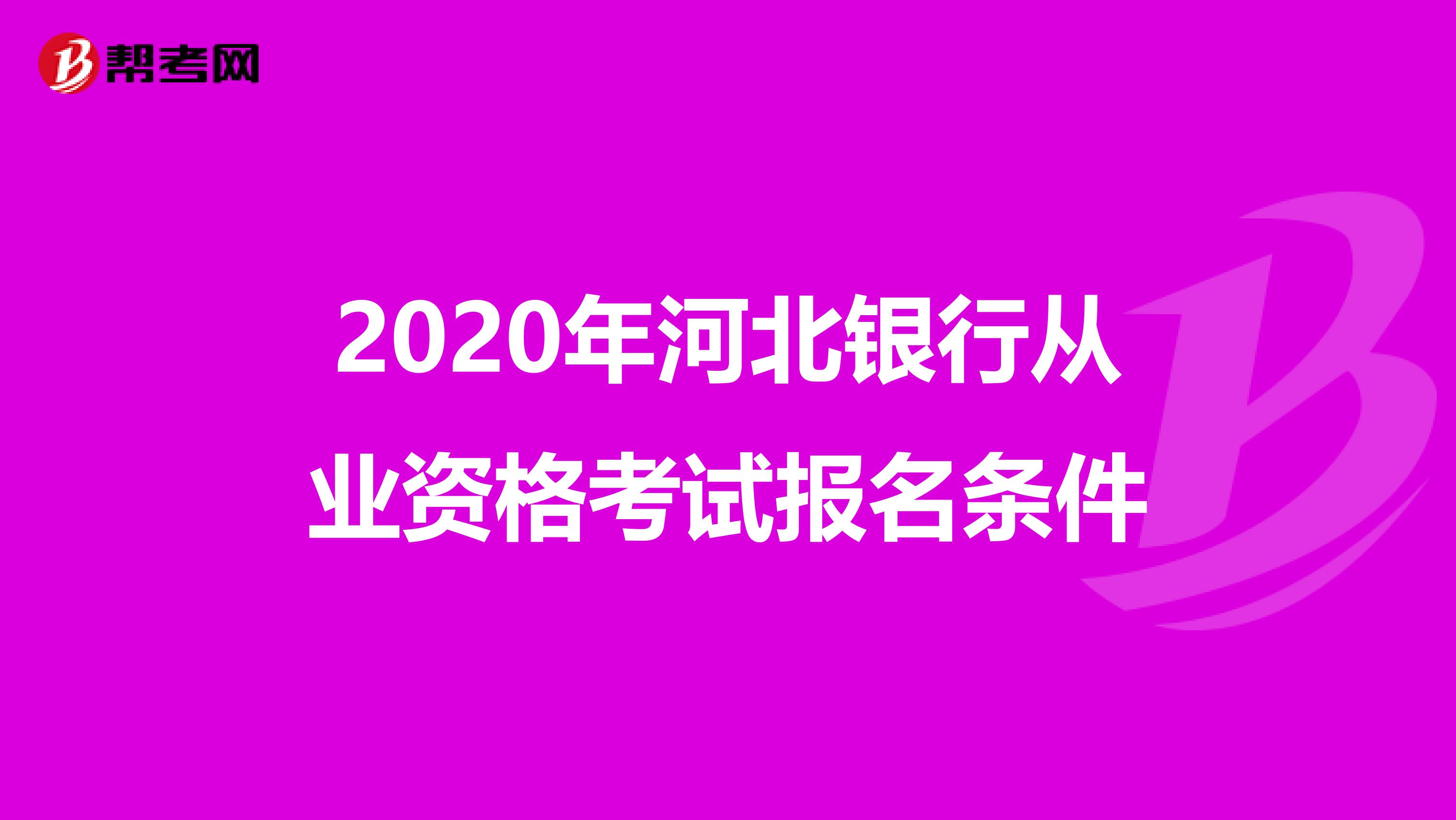 2020年河北银行从业资格考试报名条件