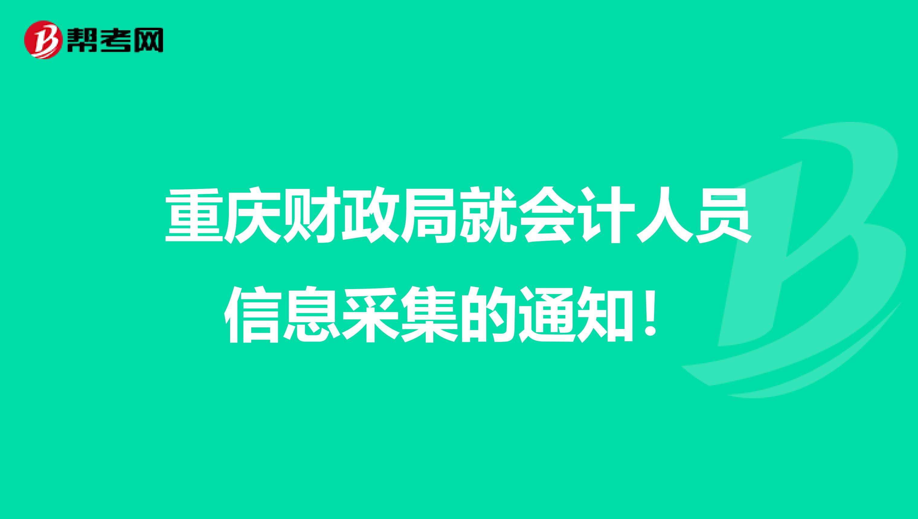 重庆财政局就会计人员信息采集的通知！