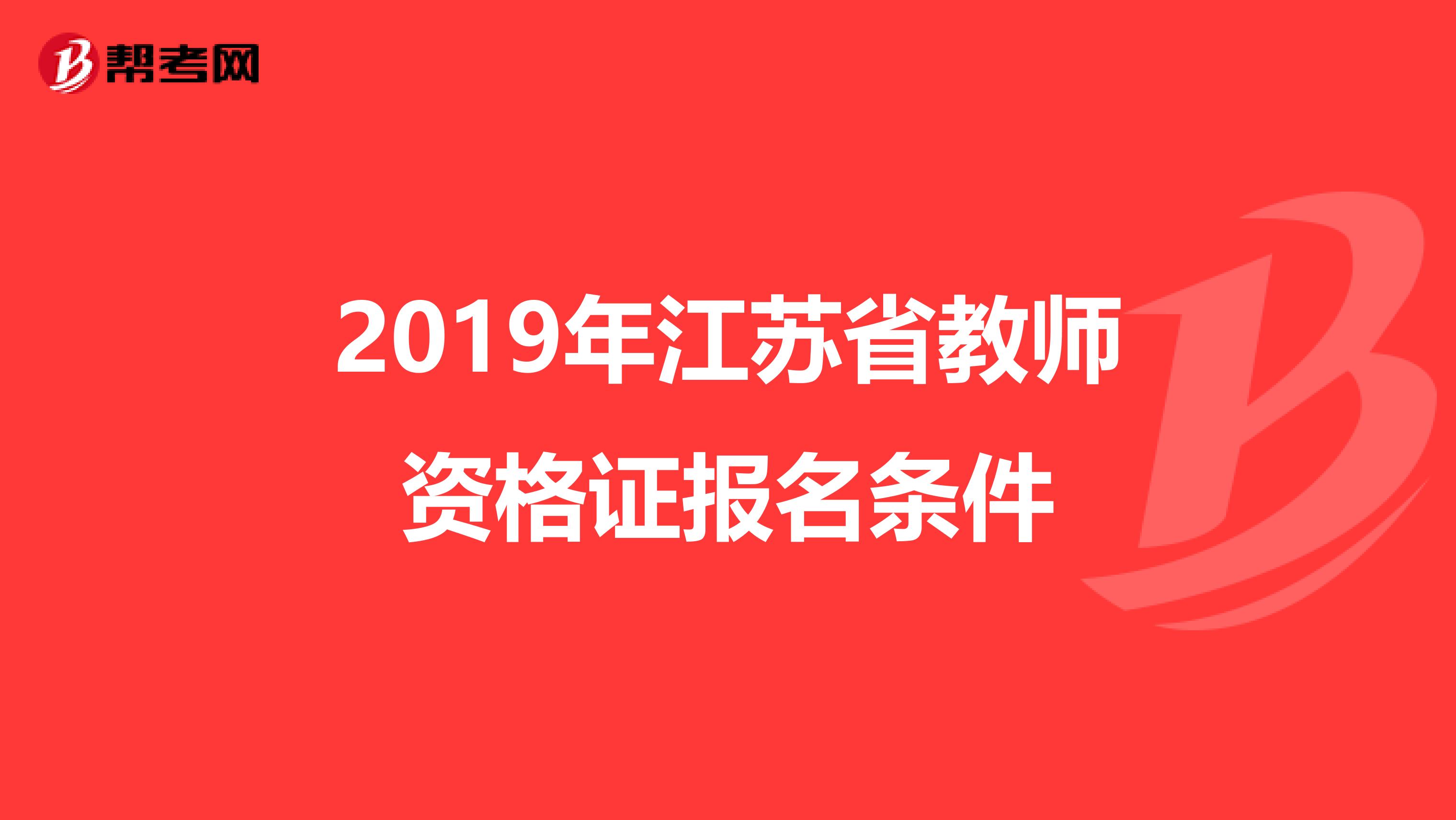 2019年江苏省教师资格证报名条件