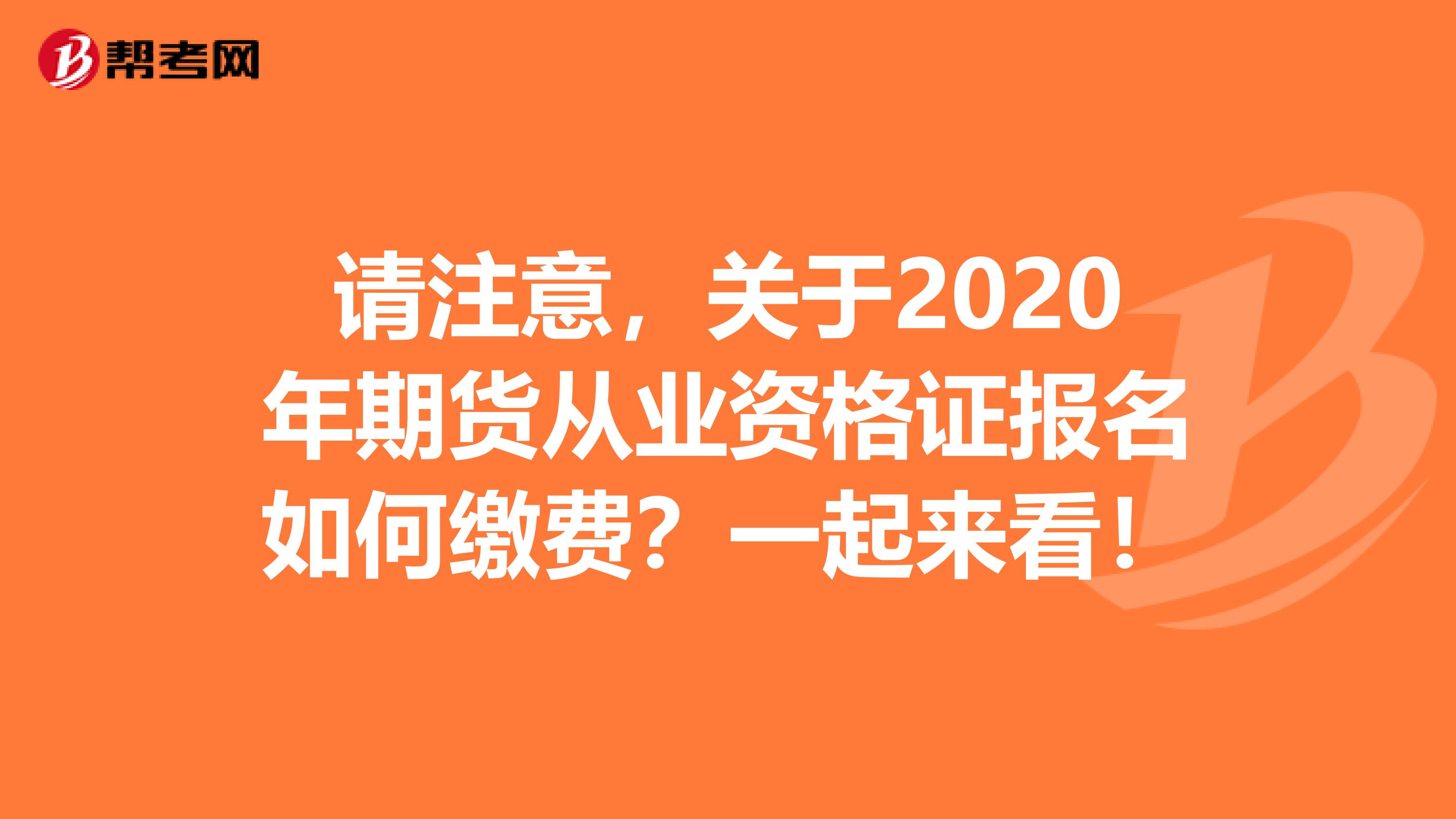 請注意，關于2020年期貨從業資格證報名如何繳費？一起來看！