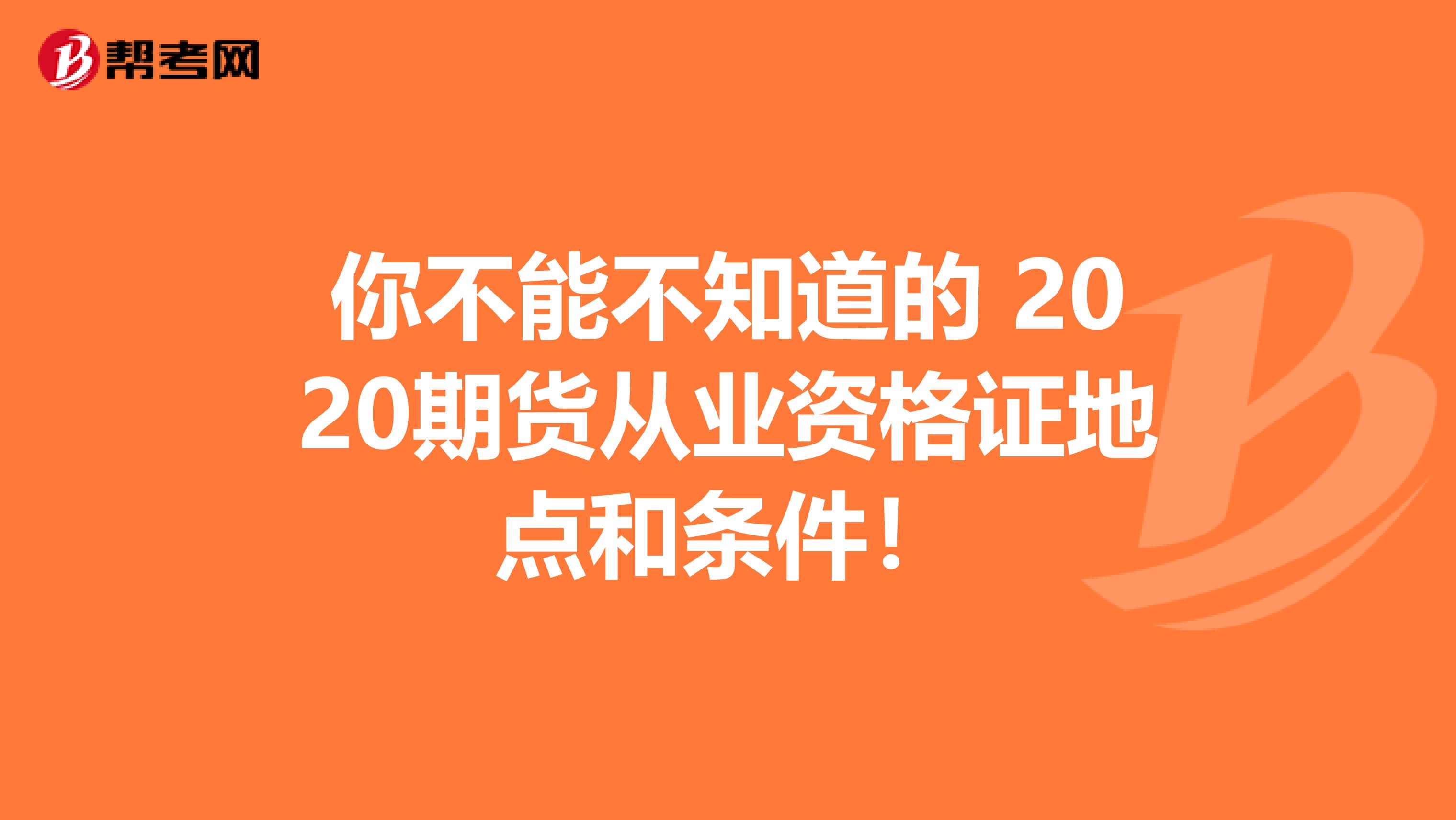 你不能不知道的 2020期货从业资格证地点和条件！