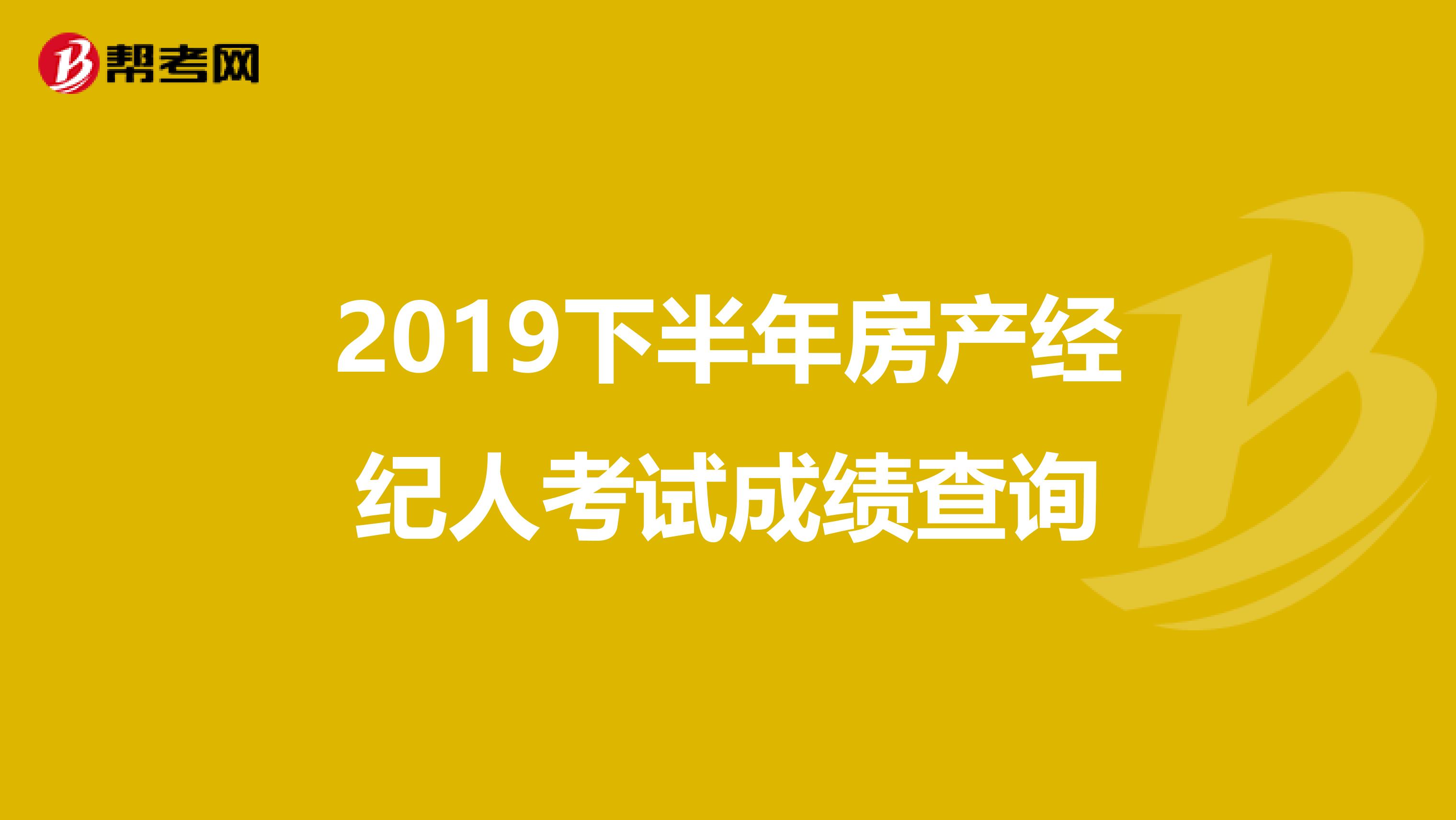 2019下半年房产经纪人考试成绩查询