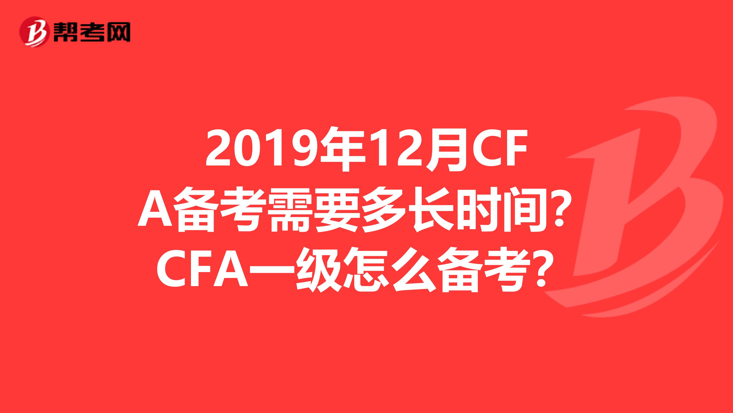 2019年12月CFA备考需要多长时间？CFA一级怎么备考？